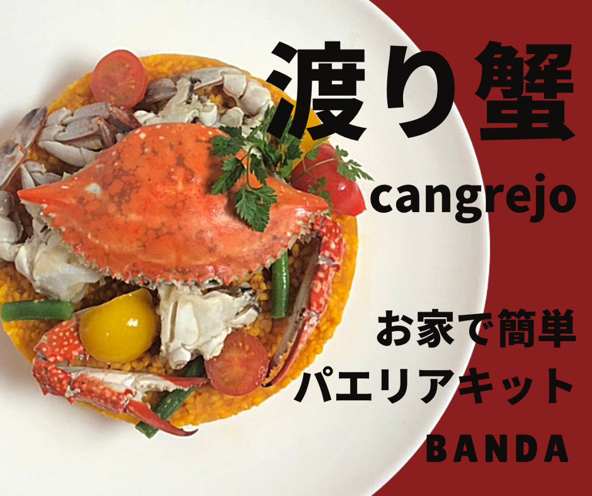 蟹丸ごと 渡り蟹とカラスミ お家で作れる本格パエリア Spanish Bar Banda 大阪福島スペインバル パエリア通販 オンラインショップ