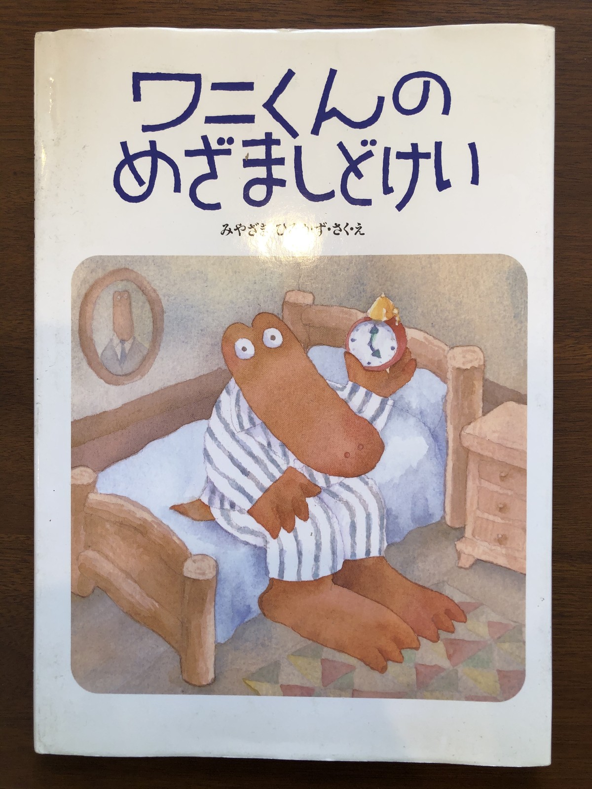 ワニくんのめざましどけい みやざきひろかず おいもとほん Talking Book トーキング ブック