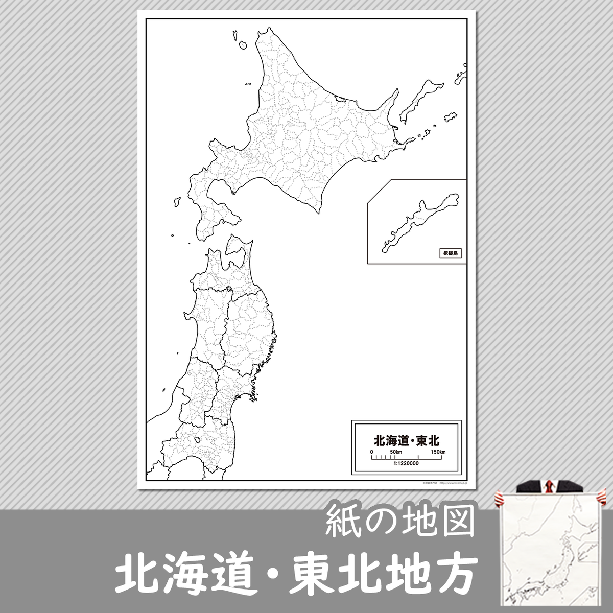 北海道 東北地方の紙の白地図 白地図専門店