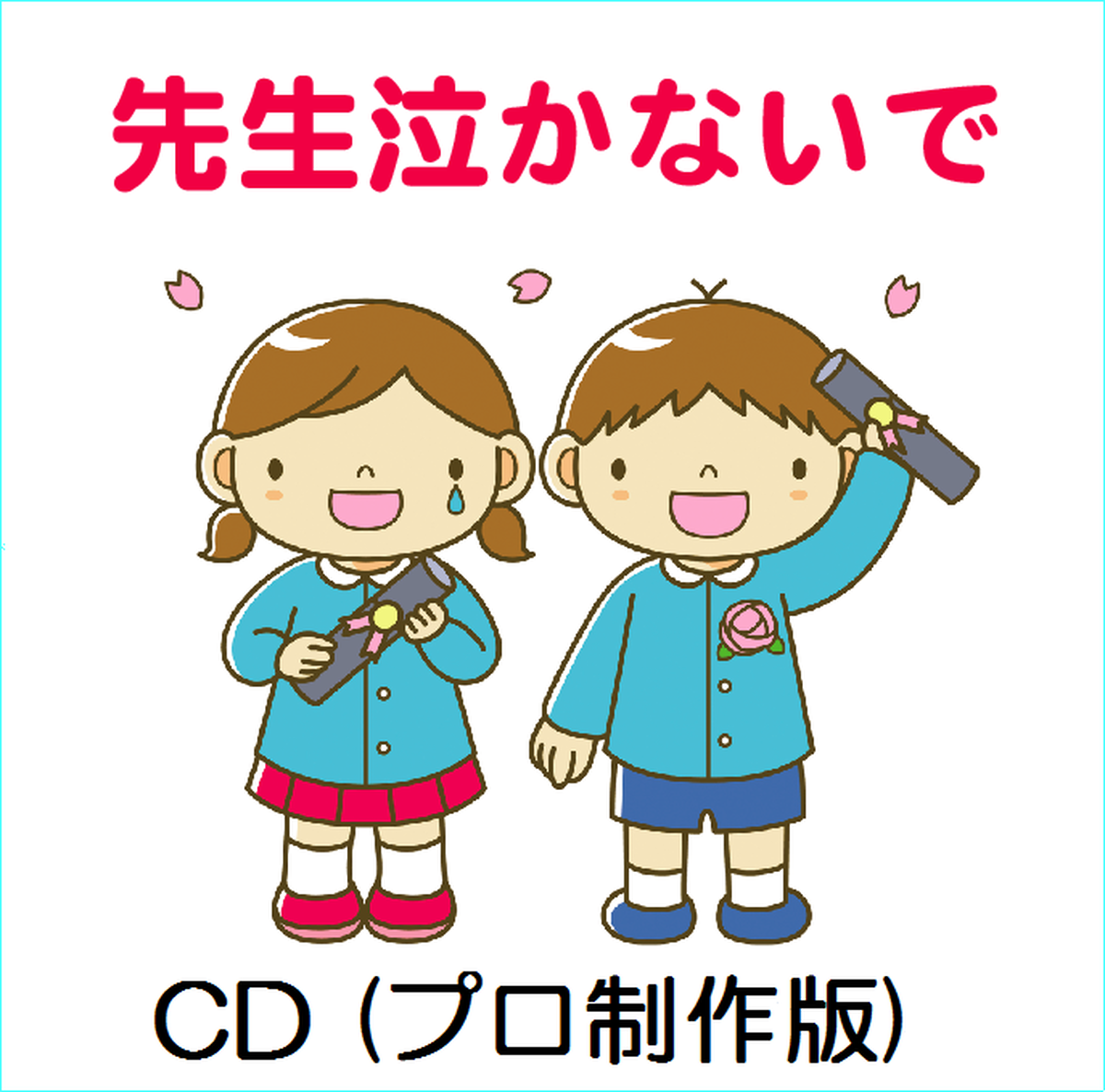 Cd 先生泣かないで 歌詞１番まで プロミュージシャン制作バージョン ４曲入りアルバム 作詞作曲 わたなべさとみ さとみ音楽工房 公式ネットショップ