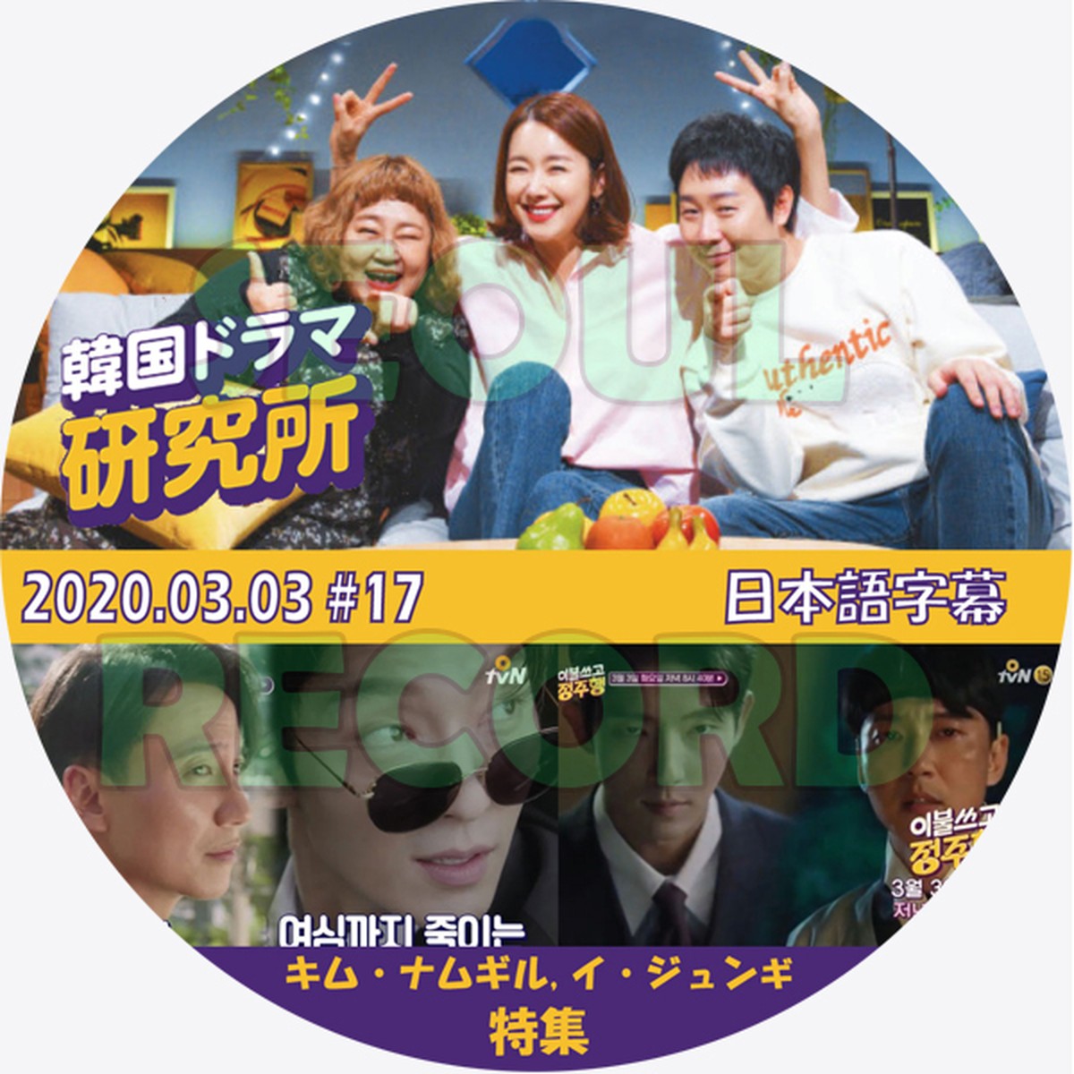 バラエティ ナムギル ジュンギ 韓国ドラマ研究所 キム ナムギル イ ジュンギ特集 03 03 キム ナムギル Kim Nam Gil イ ジュンギ Lee Joon Gi 新大久保 ソウルレコード