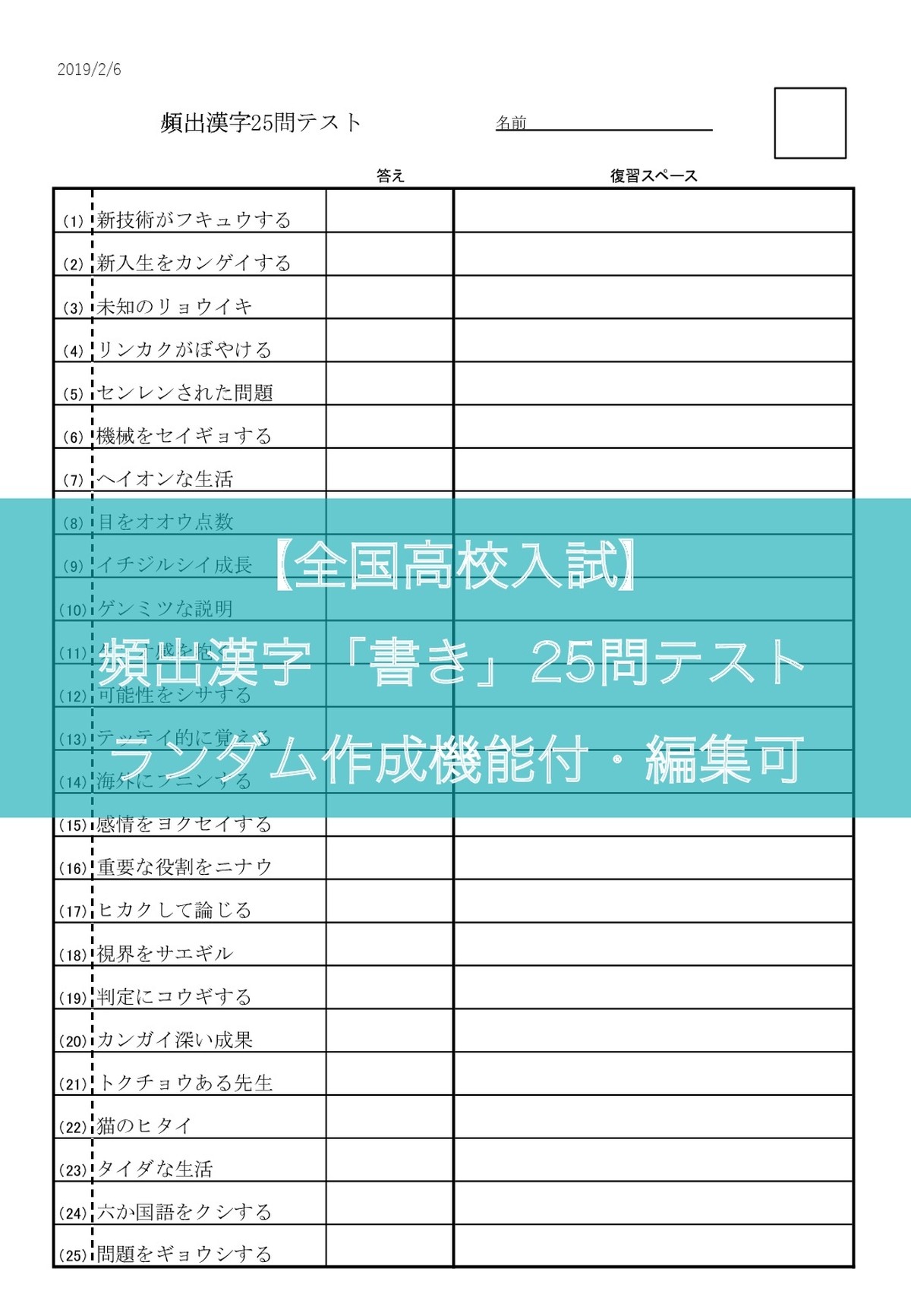 書き 全国高校入試頻出漢字 25問テスト ランダム作成機能付 編集可 鎌倉国語塾