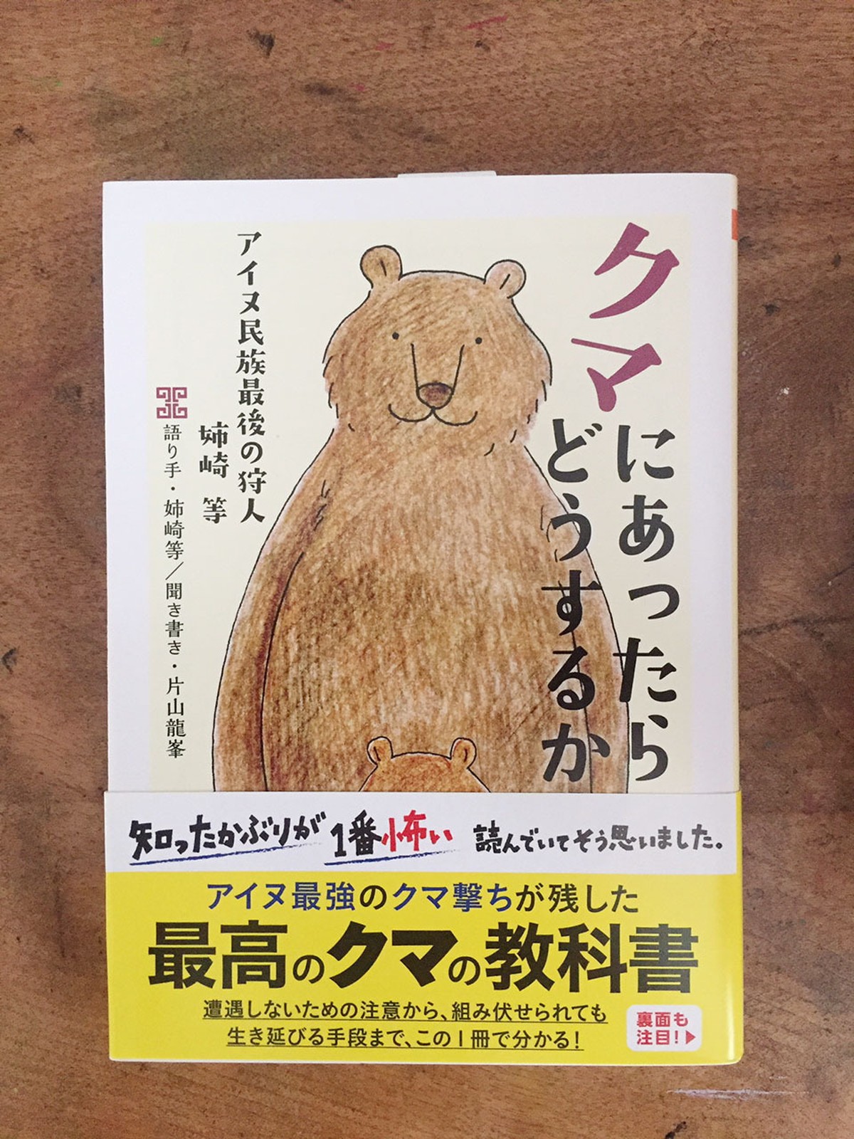 書籍 クマにあったらどうするか ちくま文庫 語り手 姉崎等 聞き書き 片山龍峯 旅するミシン店通販部