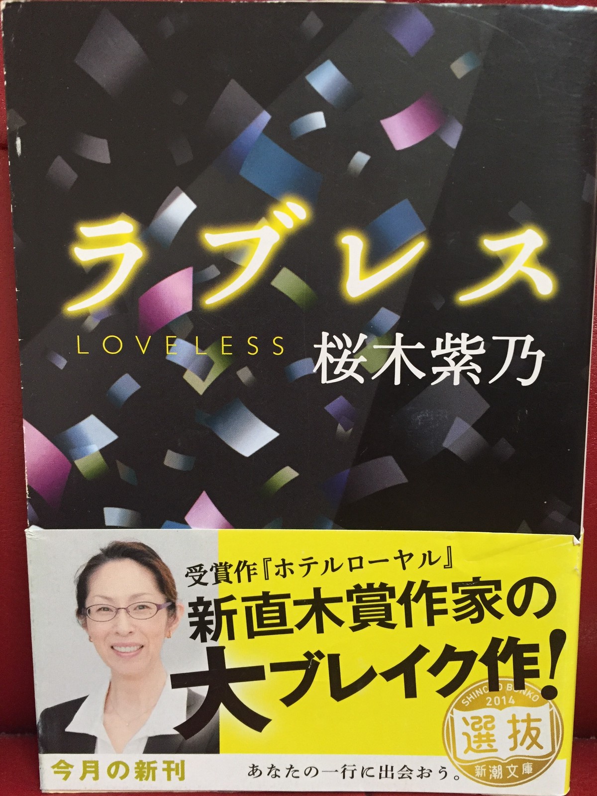 ラブレス 桜木紫乃作 本好きのための古本屋