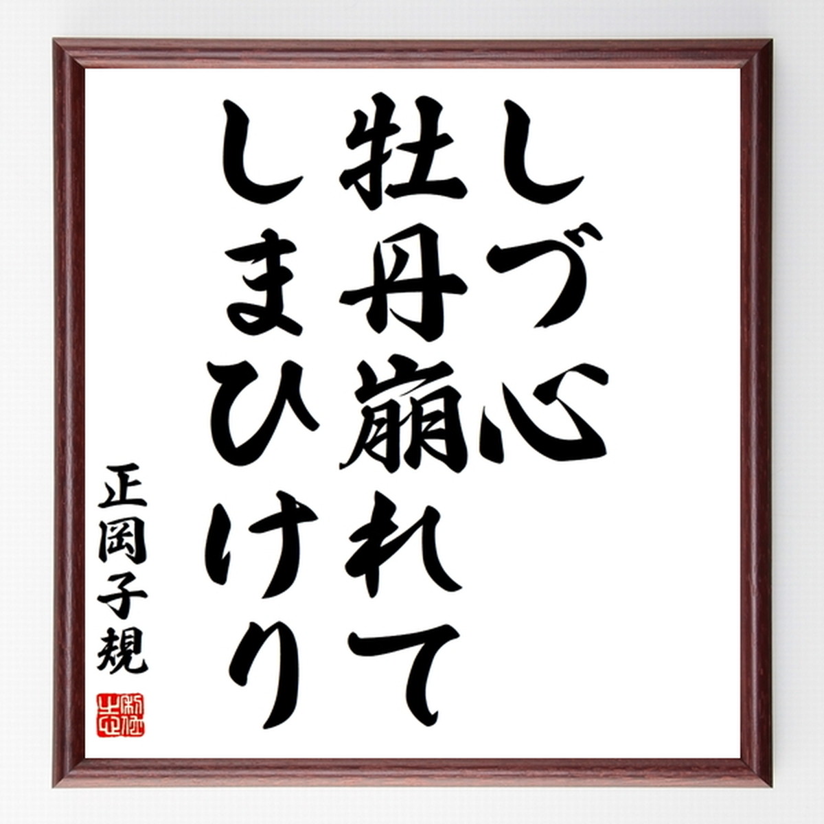 正岡子規の俳句色紙 しづ心 牡丹崩れて しまひけり 額付き 受注後制作 Z 名言 座右の銘を直筆販売 千言堂