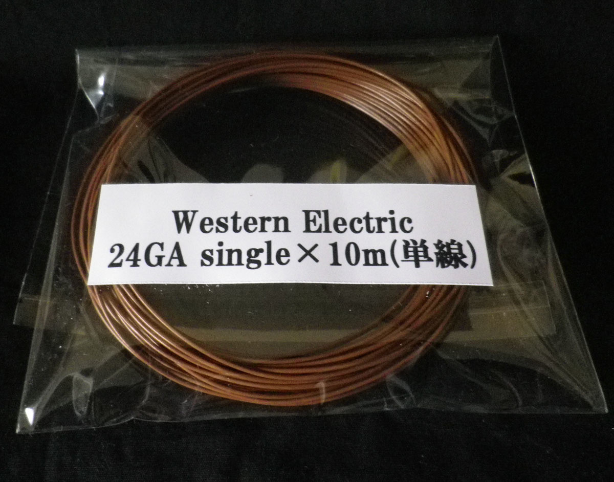 ウエスタン エレクトリック Western Electric 24ga Singleケーブル 単線 10m Western Electric Cable