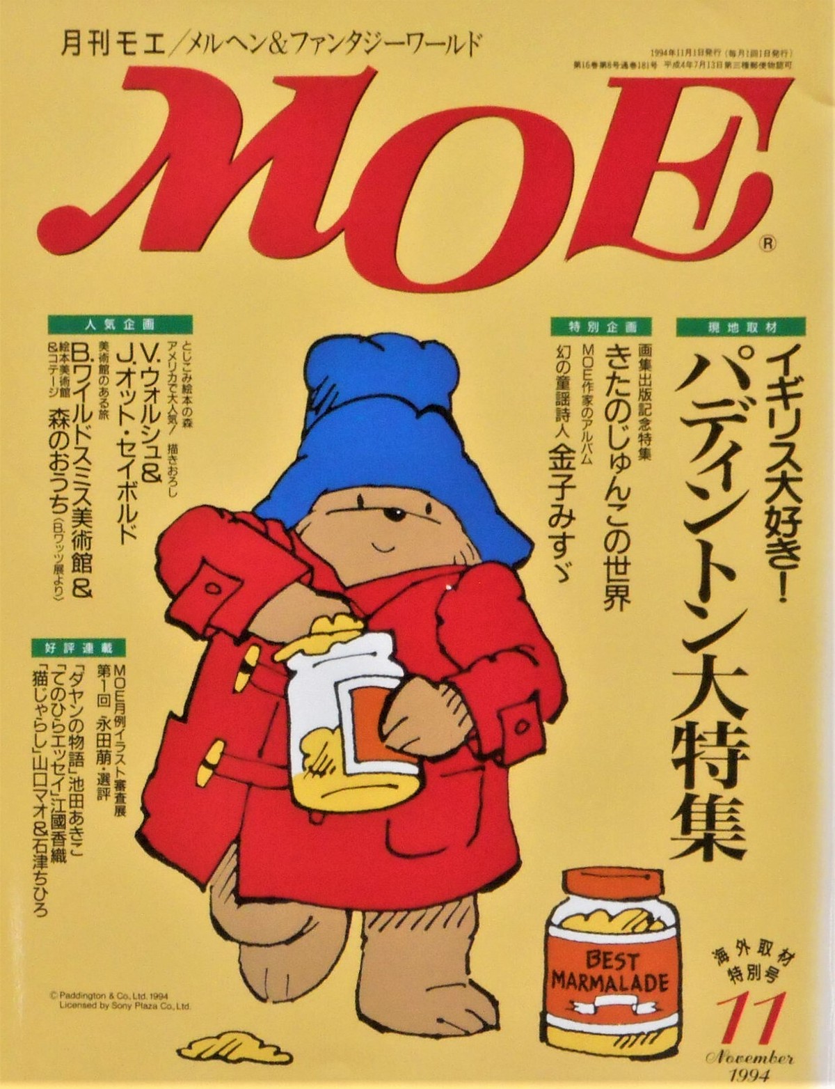 月刊 Moe １９９４年 １１月号 特集 パディントン Art Books Gallery 910