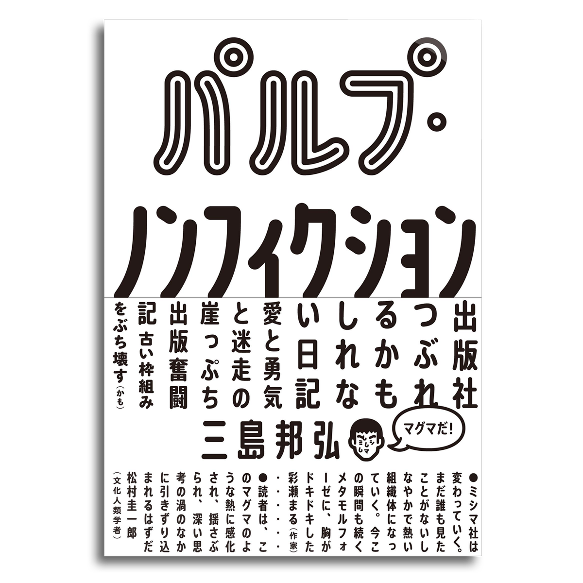 パルプ ノンフィクション 出版社つぶれるかもしれない日記 三島 邦弘 本屋 Rewind リワインド Online Store 東京 自由が丘