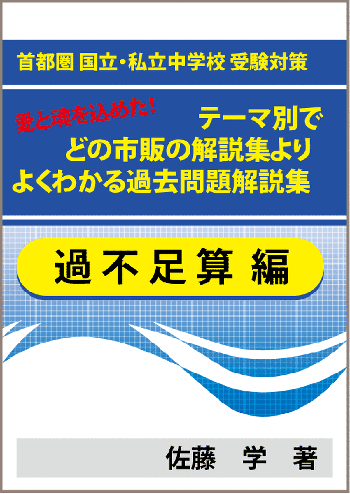 特殊算 過不足算編 首都圏 国立 私立中学校 受験対策 愛と魂を込めた テーマ別で市販の解説集よりよくわかる過去問題解説集 自宅でできる受験対策ショップ ワカルー Wakaru