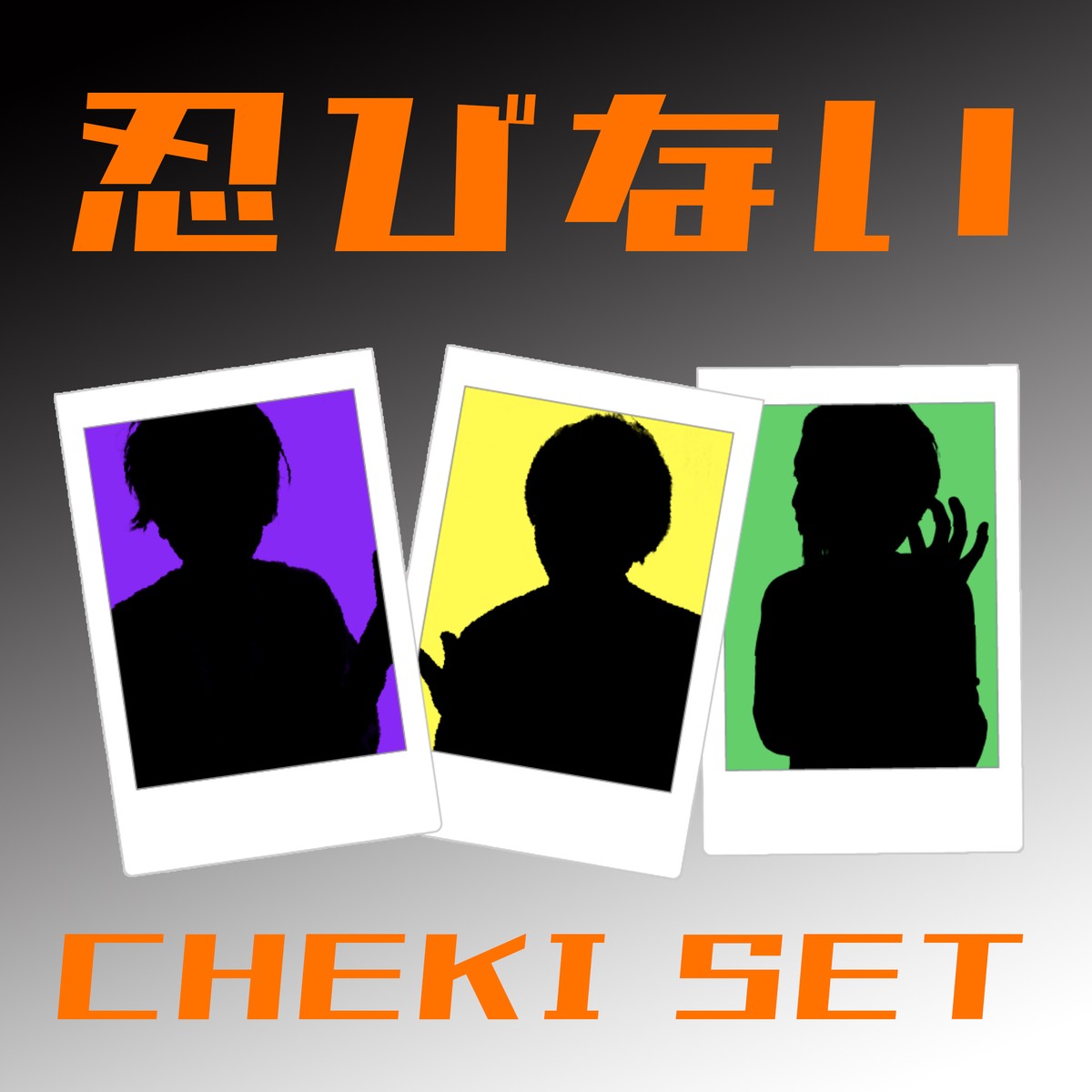 忍びないチェキ ３枚セット 鳳 Online Shop