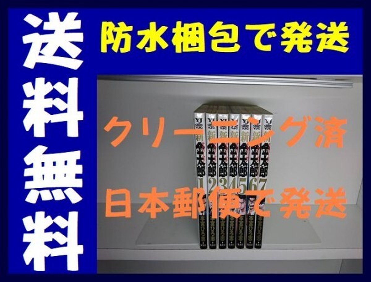 新サラリーマン金太郎 本宮ひろ志 1 7巻 漫画全巻セット 完結 漫画全巻 コミックセット 専門店