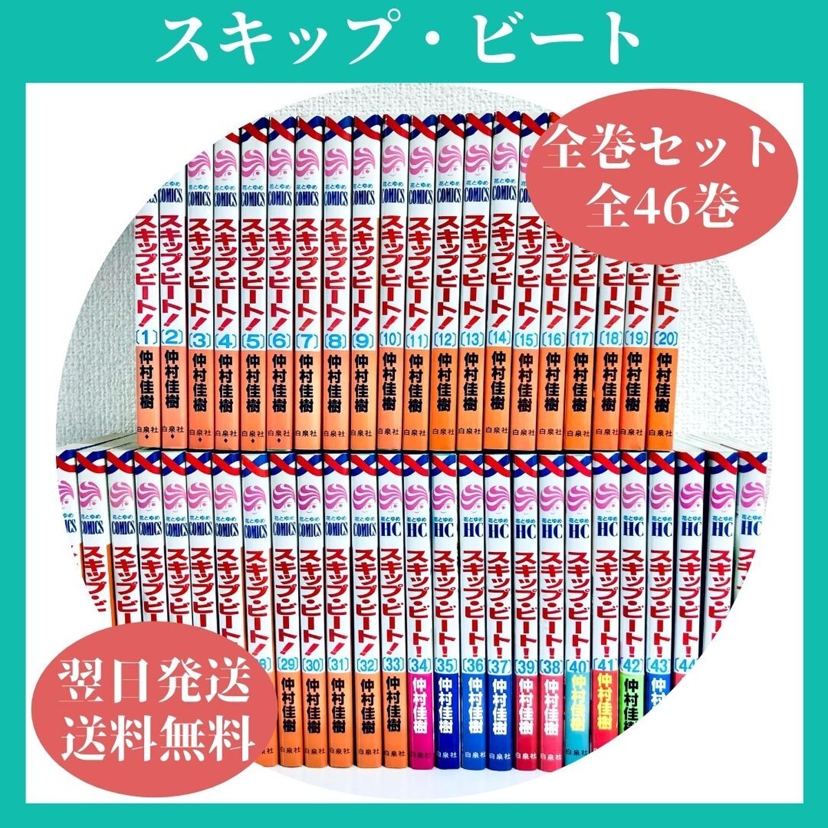 スキップビート 全巻セット 1 46巻 中古 送料無料 翌日発送 漫画全巻屋ろんろんbase店