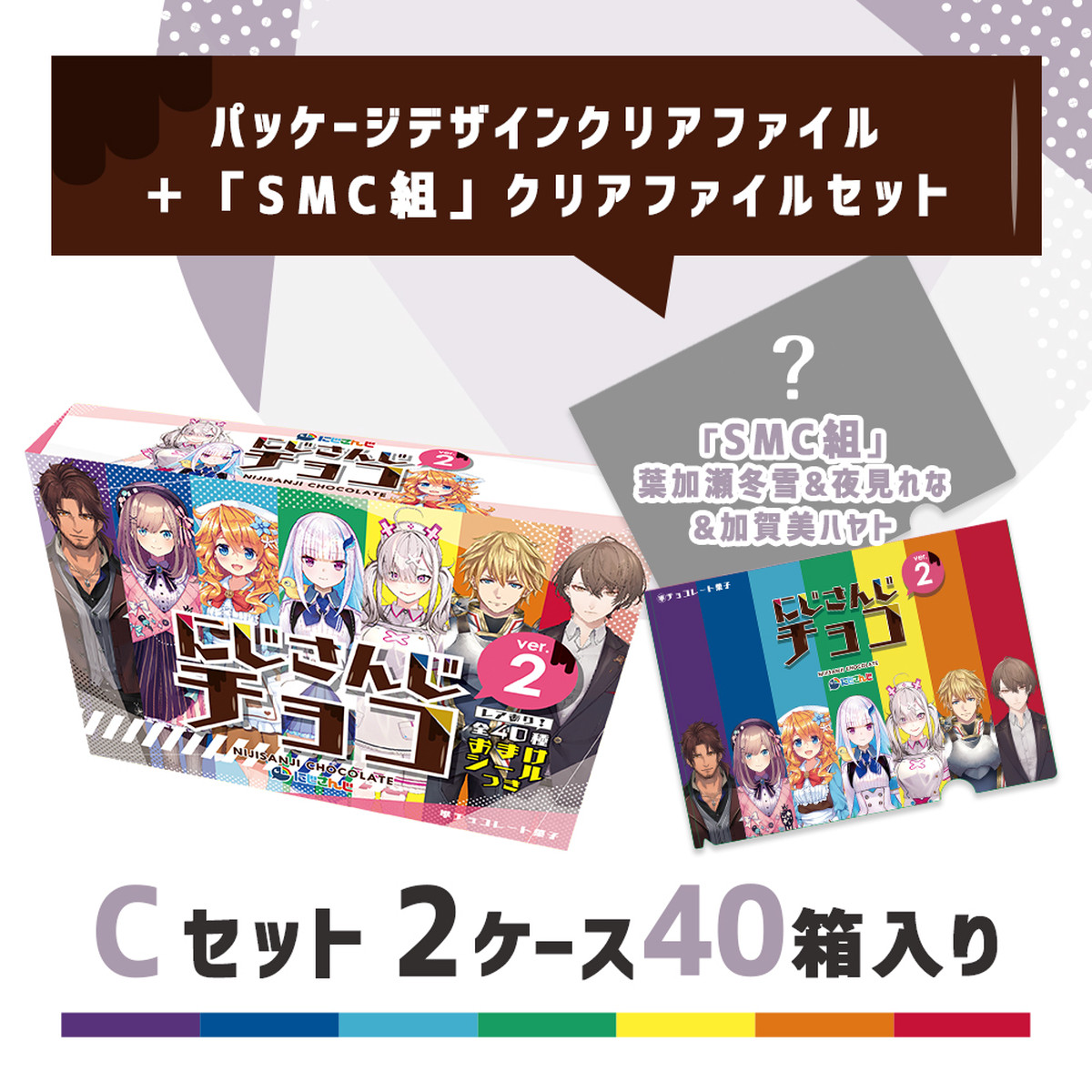 にじさんじチョコver 2 40箱入りcセット クリアファイル2枚 パッケージデザイン Smc組 つき にじさんじチョコ オンラインショップ