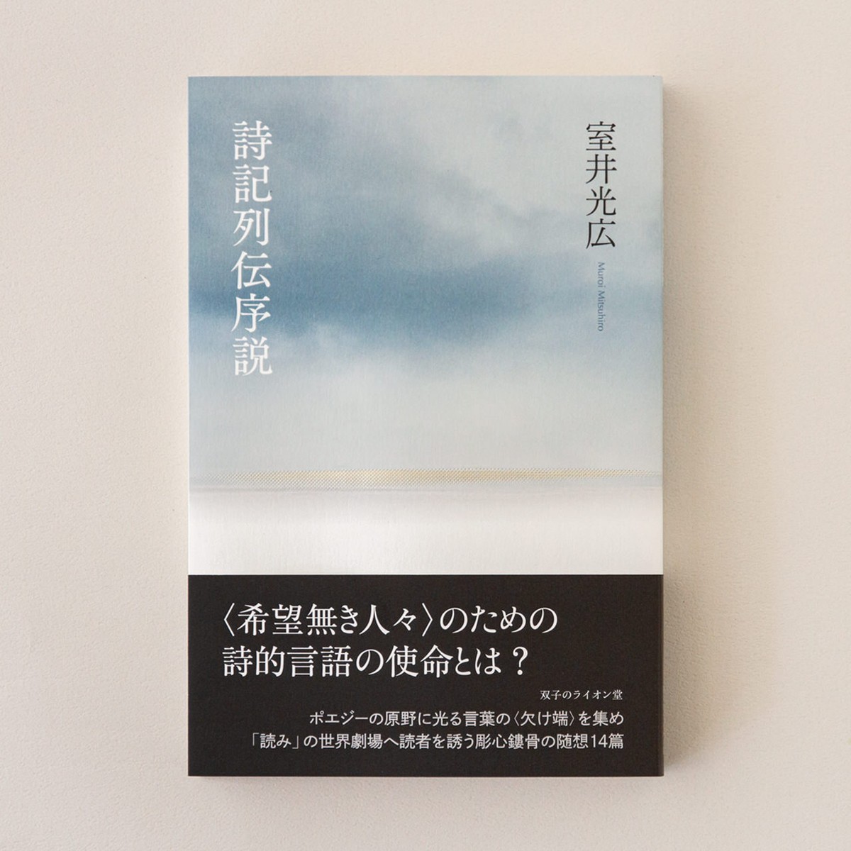 新刊 詩記列伝序説 著 室井光広 刊 双子のライオン堂 双子のライオン堂 書店