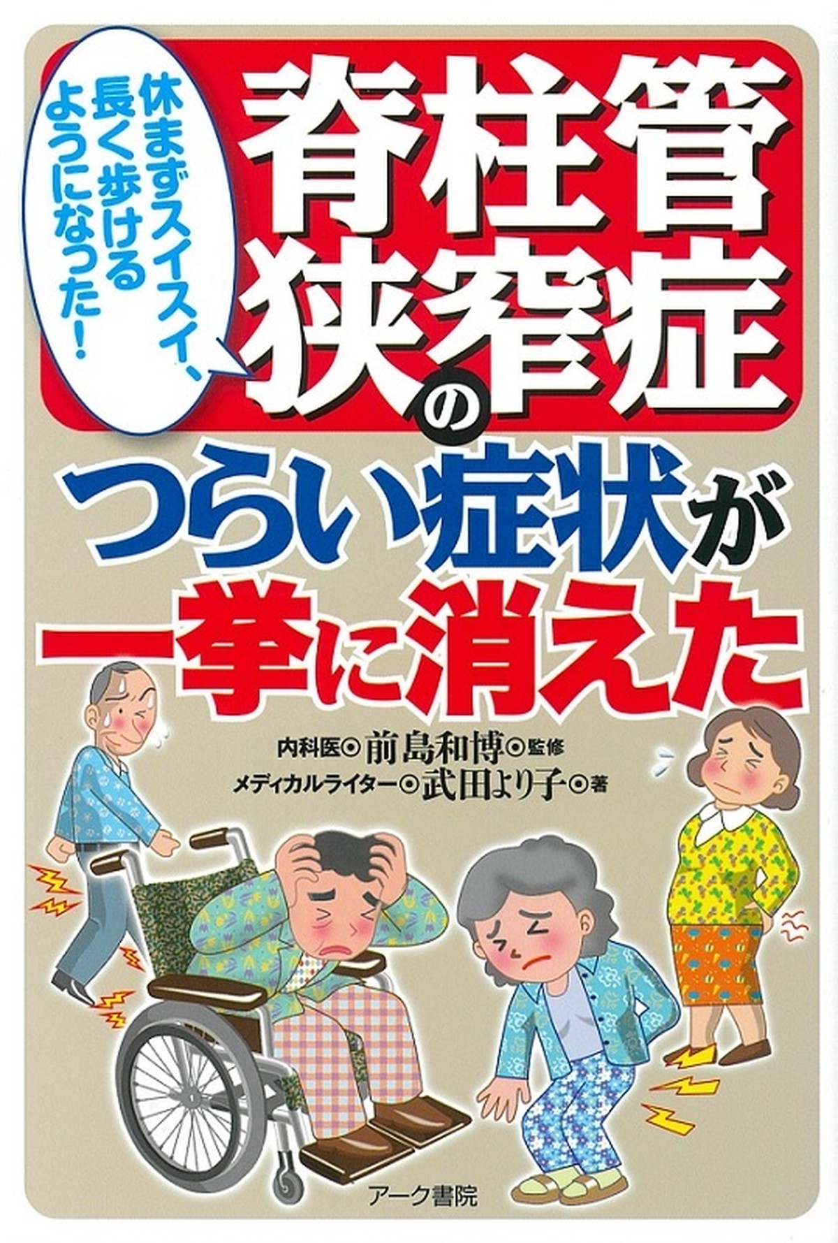 休まずスイスイ 長く歩けるようになった 脊柱管狭窄症のつらい症状が一挙に消えた 日正直販 日正出版 アーク書院 こころとからだ社