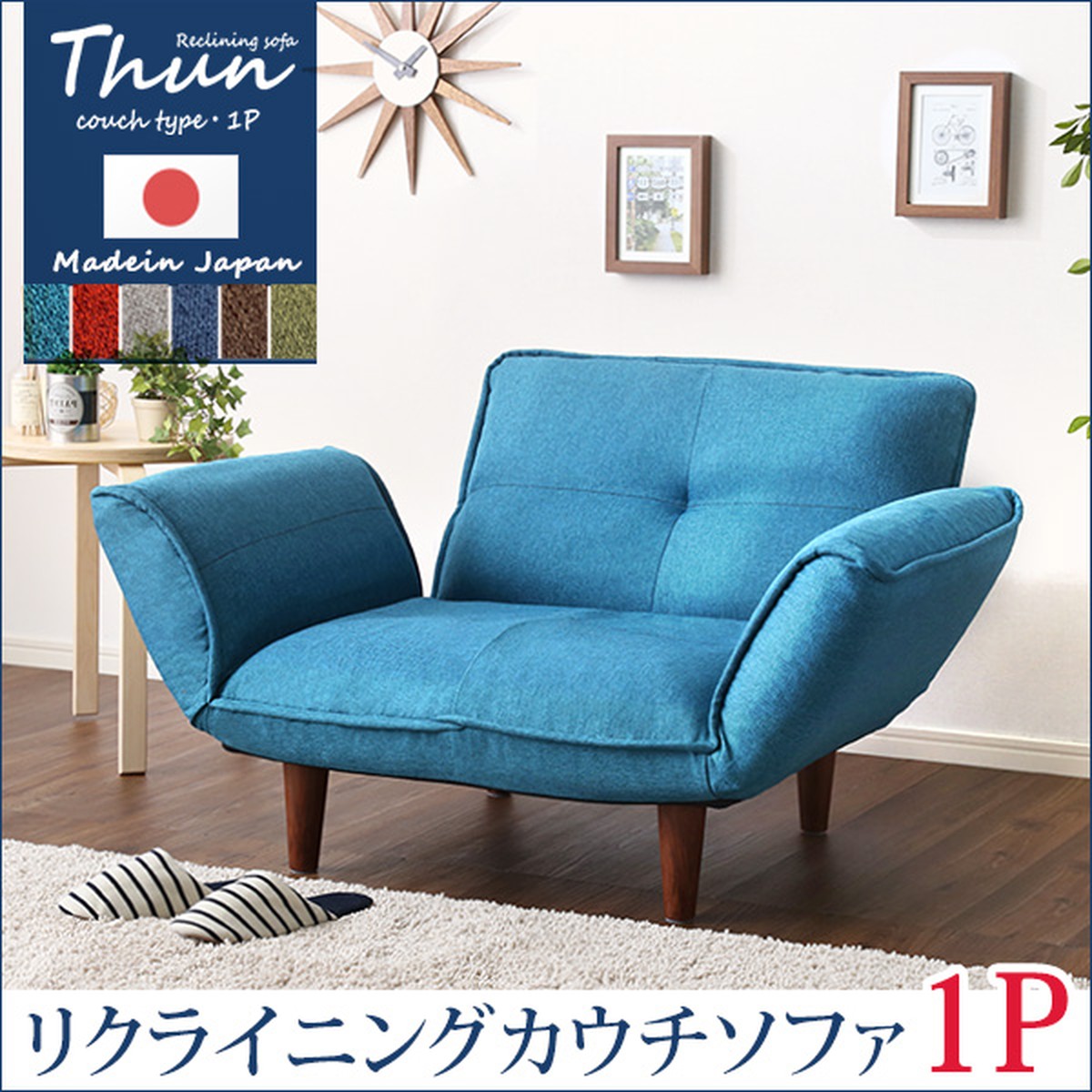 1人掛ソファ（布地）5段階リクライニング、フロアソファ、カウチソファに 日本製｜Thunトゥーン｜一人暮らし用のソファやテーブルが見つかる