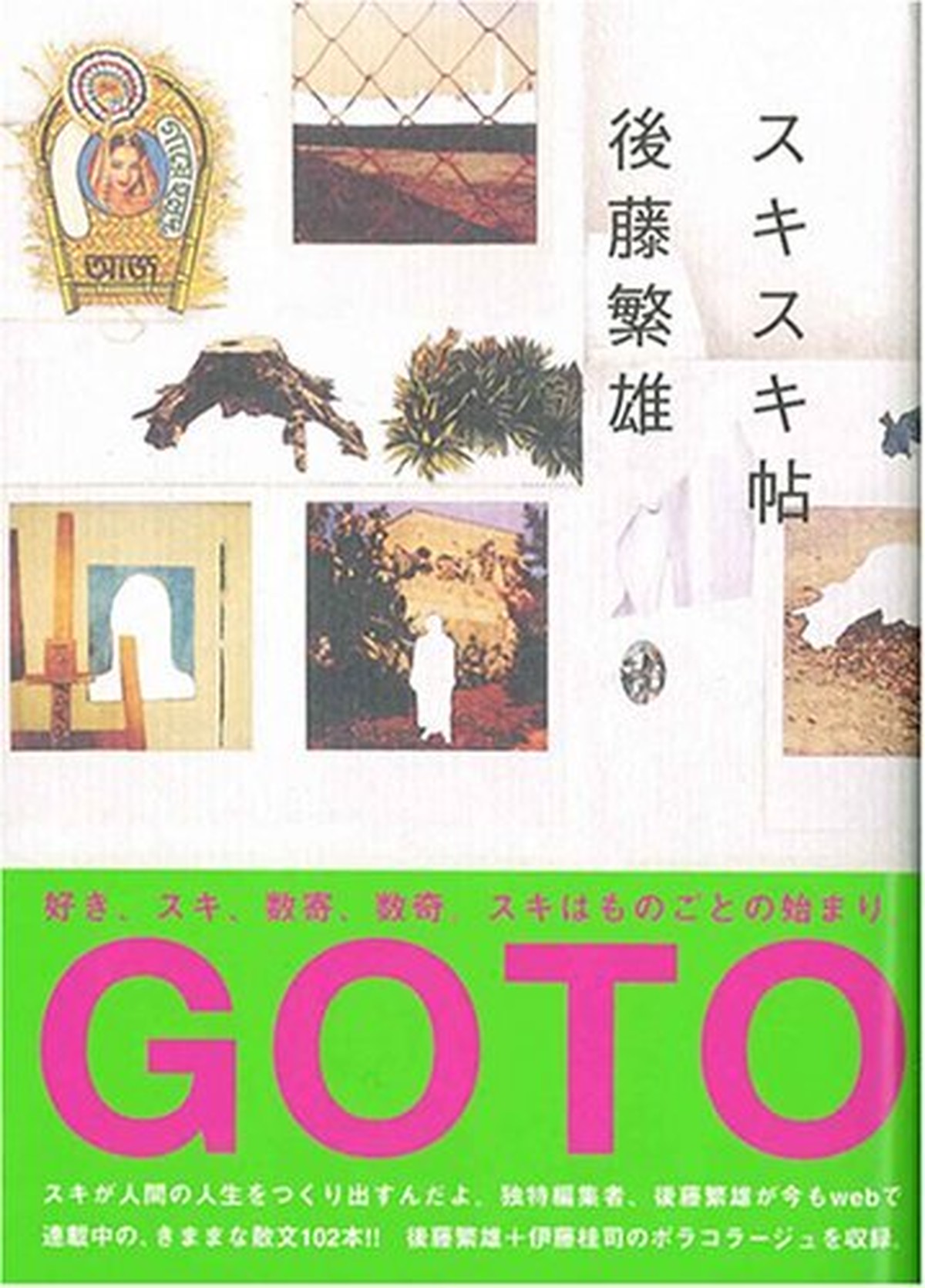 後藤繁雄 スキスキ帖 G P Abp