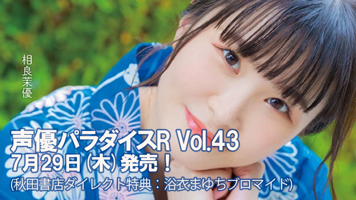販売終了 声優パラダイスr Vol 43 秋田書店ダイレクト限定絵柄ブロマイド付き 秋田書店ダイレクト