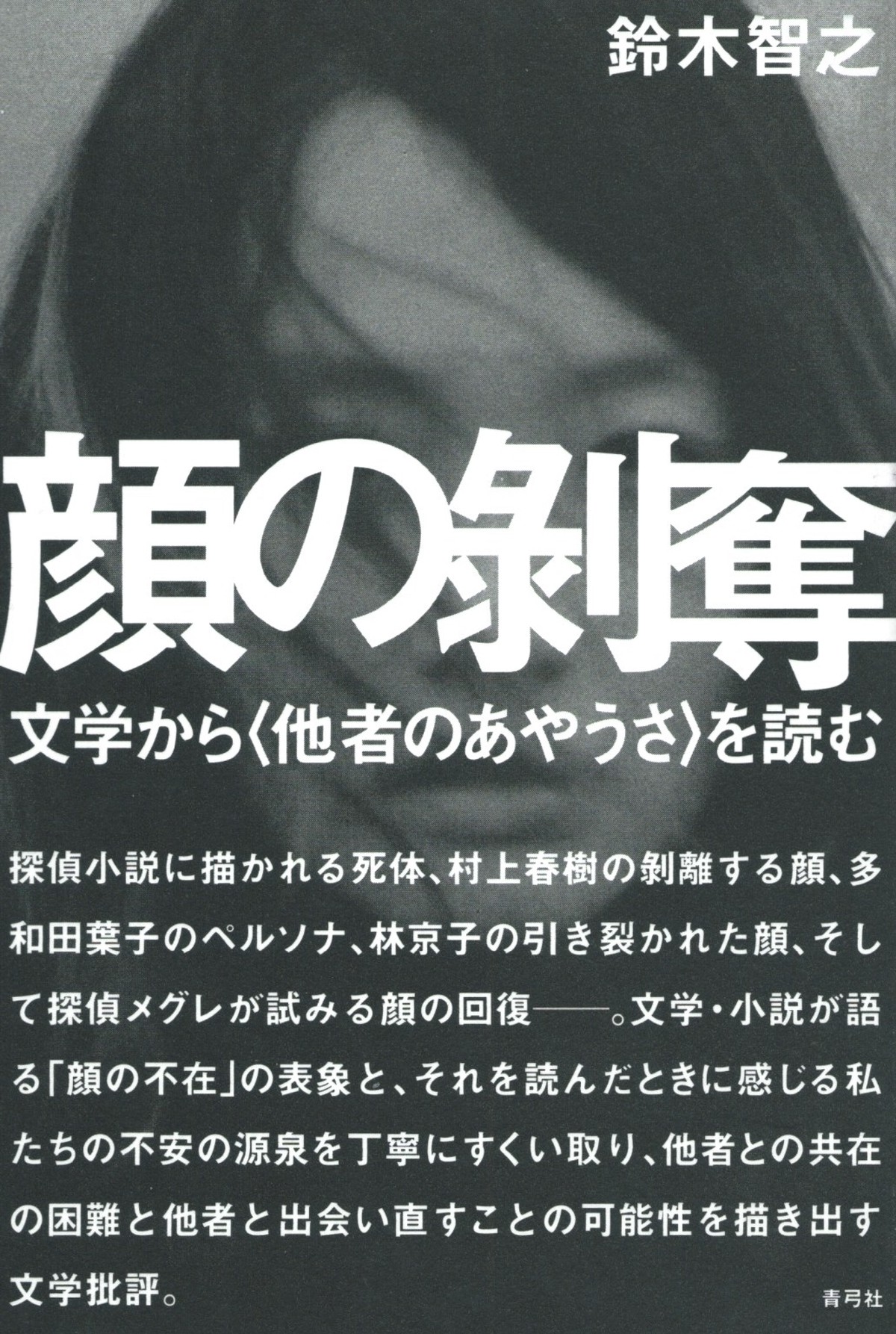 顔の剥奪 文学から 他者のあやうさ を読む バーゲンブック 本屋ロカンタン オンライン支店