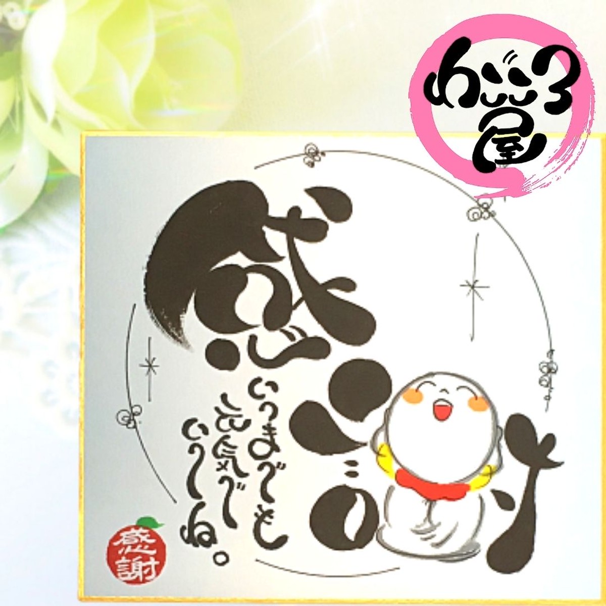 感謝地蔵さま ブルー ミニ色紙 直筆 父の日 母の日 プレゼント わごころ屋 By筆文字セラピストたんたん