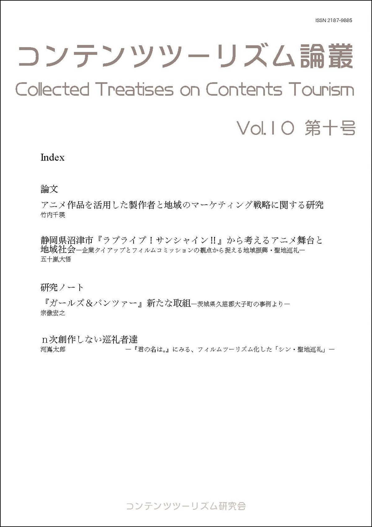 第10号 コンテンツツーリズム論叢 セイチカイギショップ 聖地巡礼 アニメツーリズム