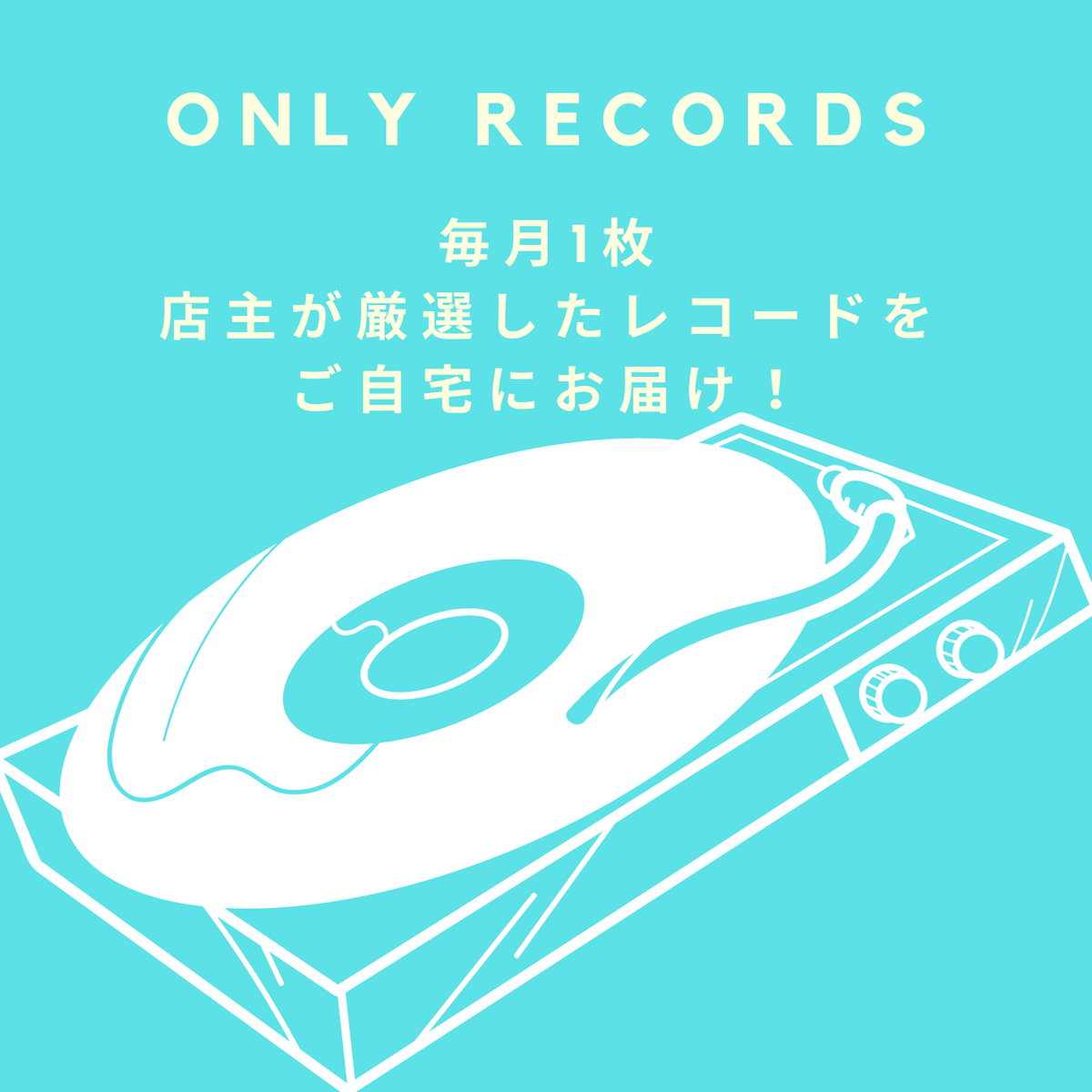 店主が厳選したレコードが毎月1枚ご自宅に届くスペシャルbox One Record Store