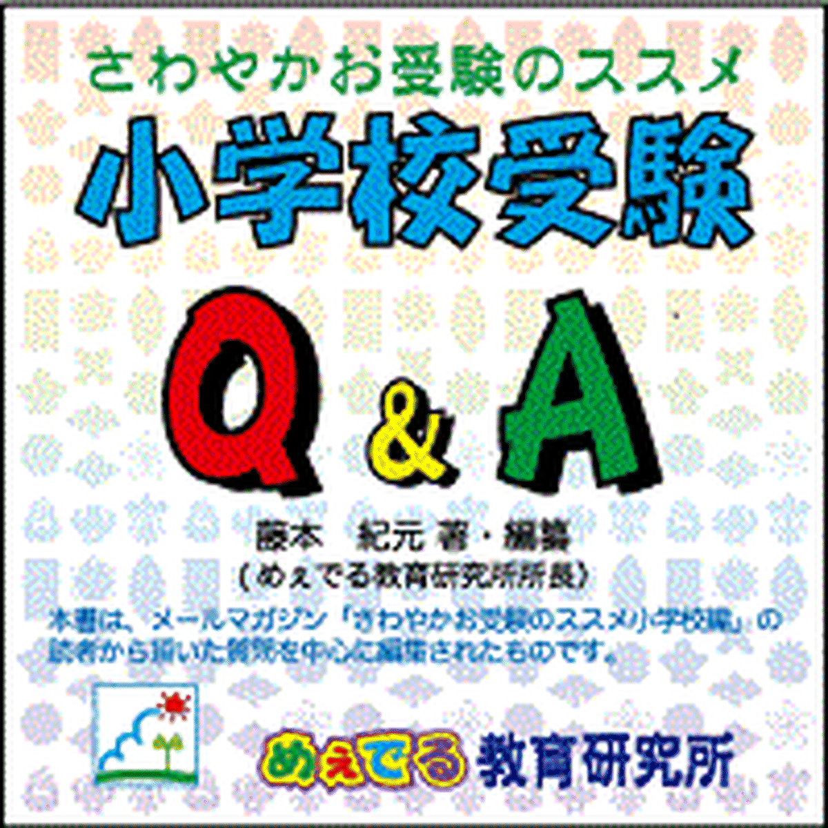 小学校受験ｑ ａ ダウンロード版 Medel