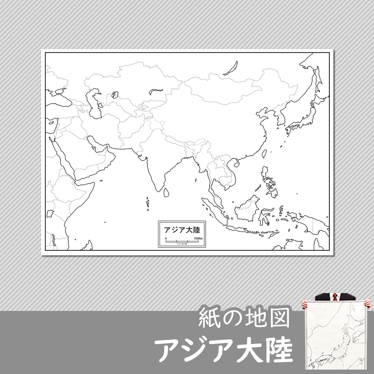 アジア大陸の紙の白地図 白地図専門店