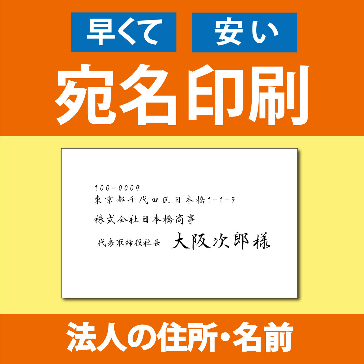 封筒 はがきの宛名印刷 法人用 星野印房webshop