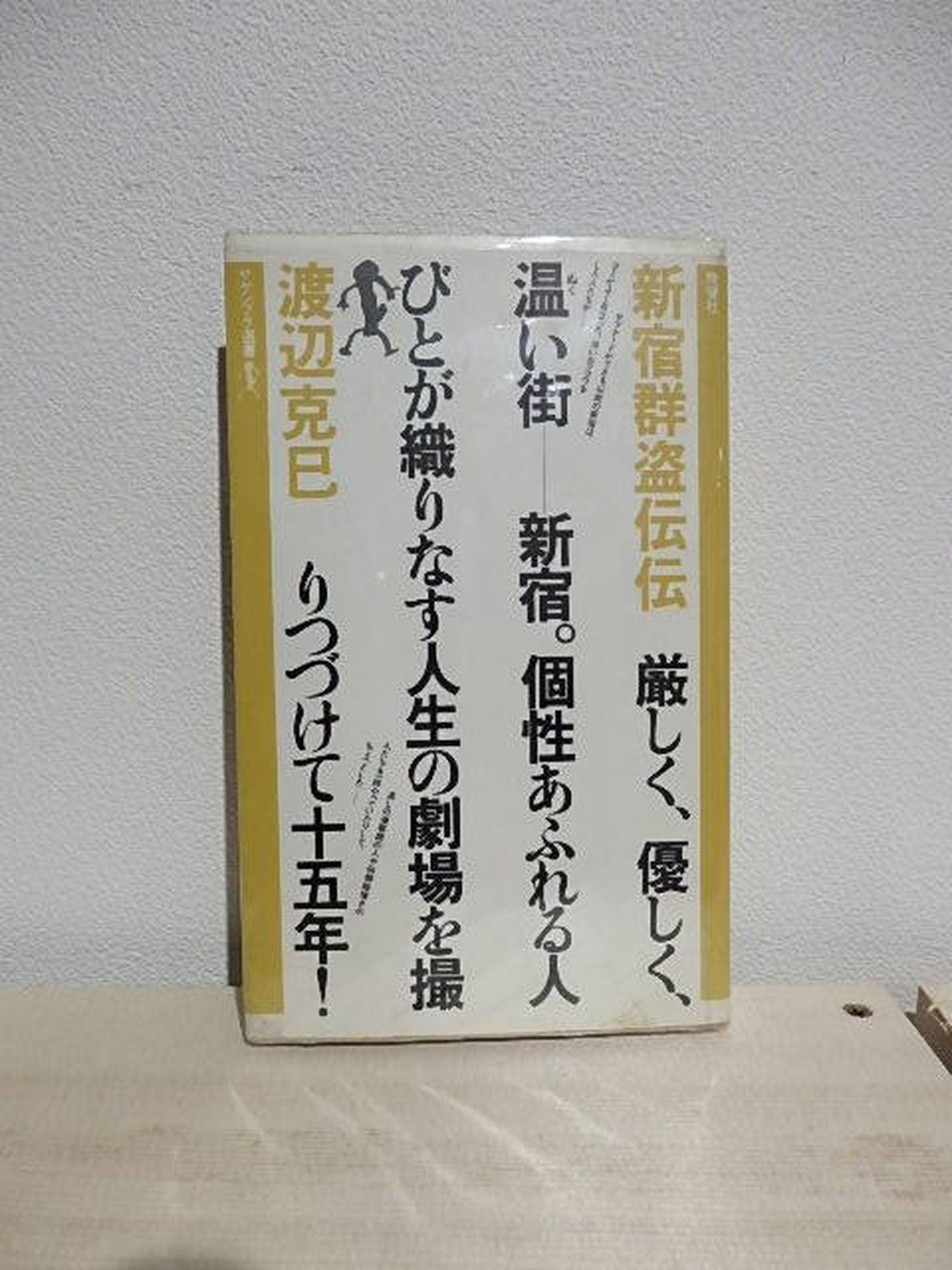 新宿群盗伝伝 渡辺克己 百年