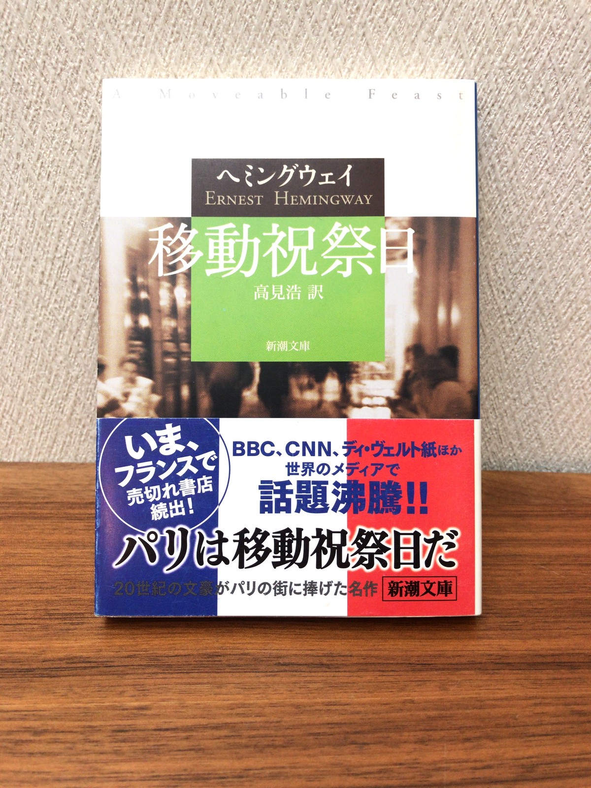 移動祝祭日 アーネスト ヘミングウェイ著 高見浩訳 文庫本 古書店 一馬書房