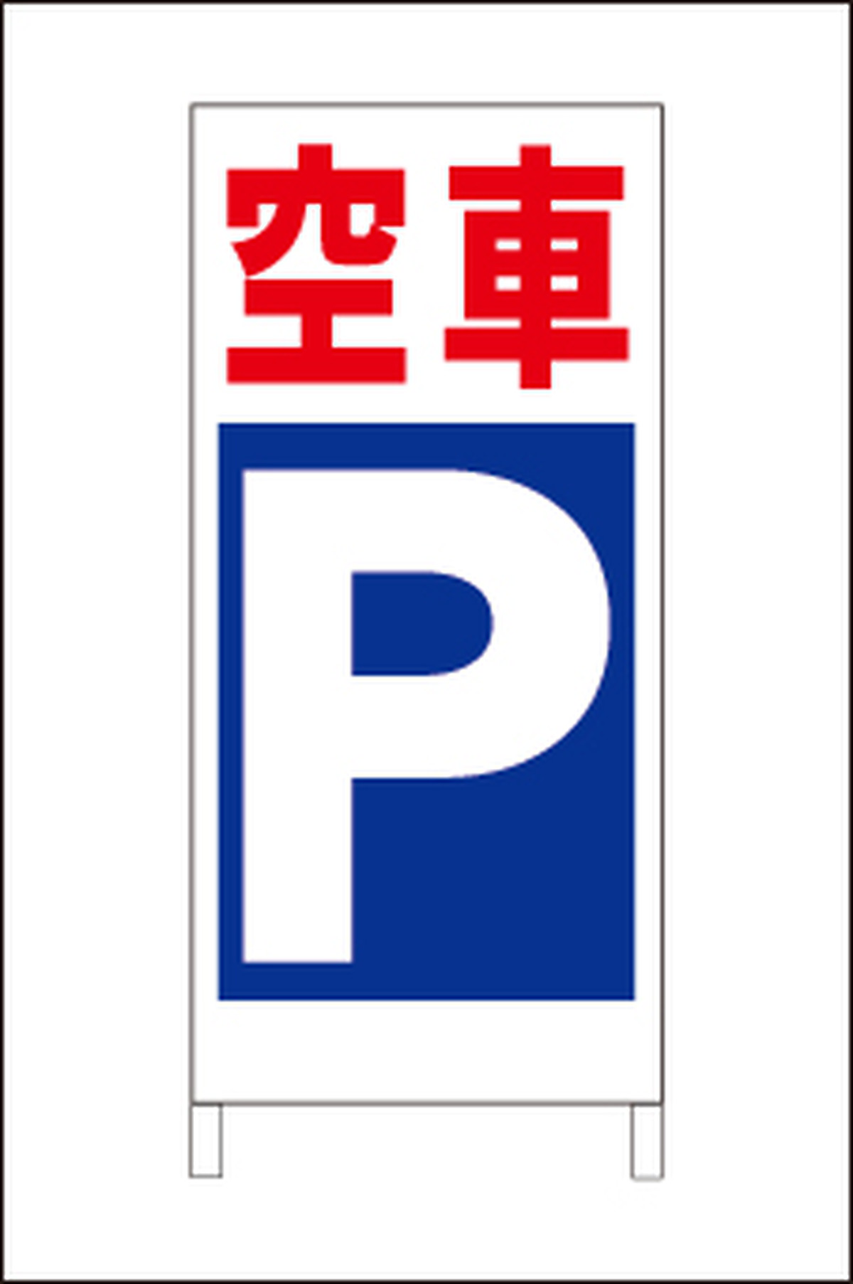 格安 駐車場ａ型スタンド看板 空車 全長１ｍ 一番安い駐車場看板店