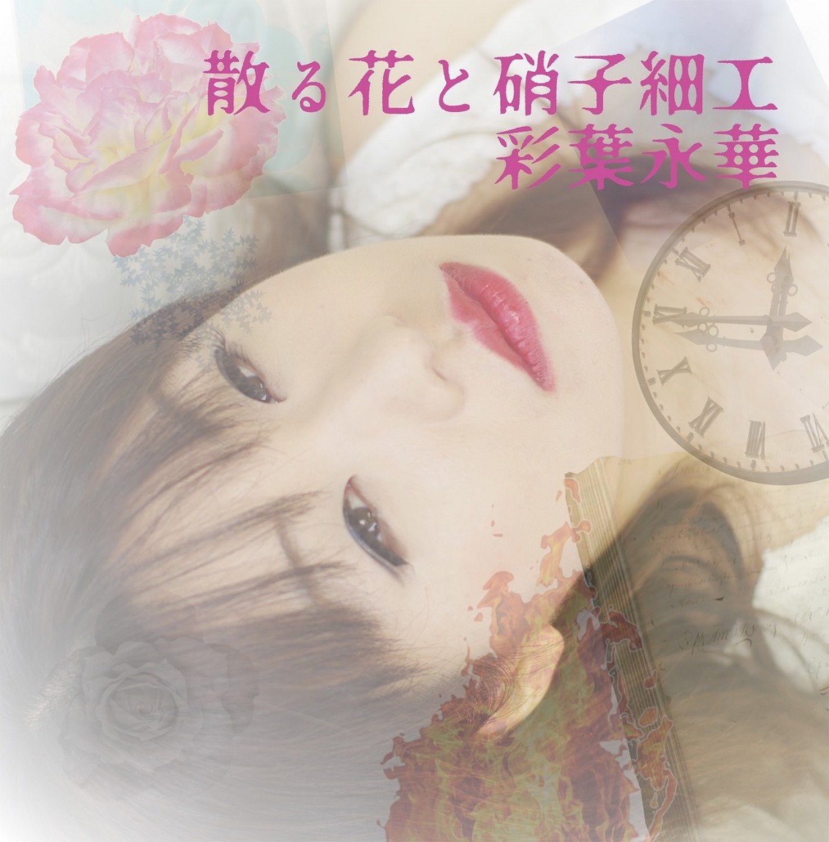 散る花と硝子細工 彩葉永華 Official Shop