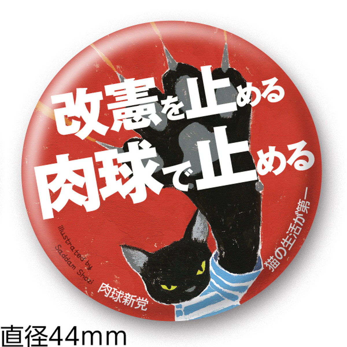 缶バッジ38 肉球で止める 44mm 肉球新党グッズショップ