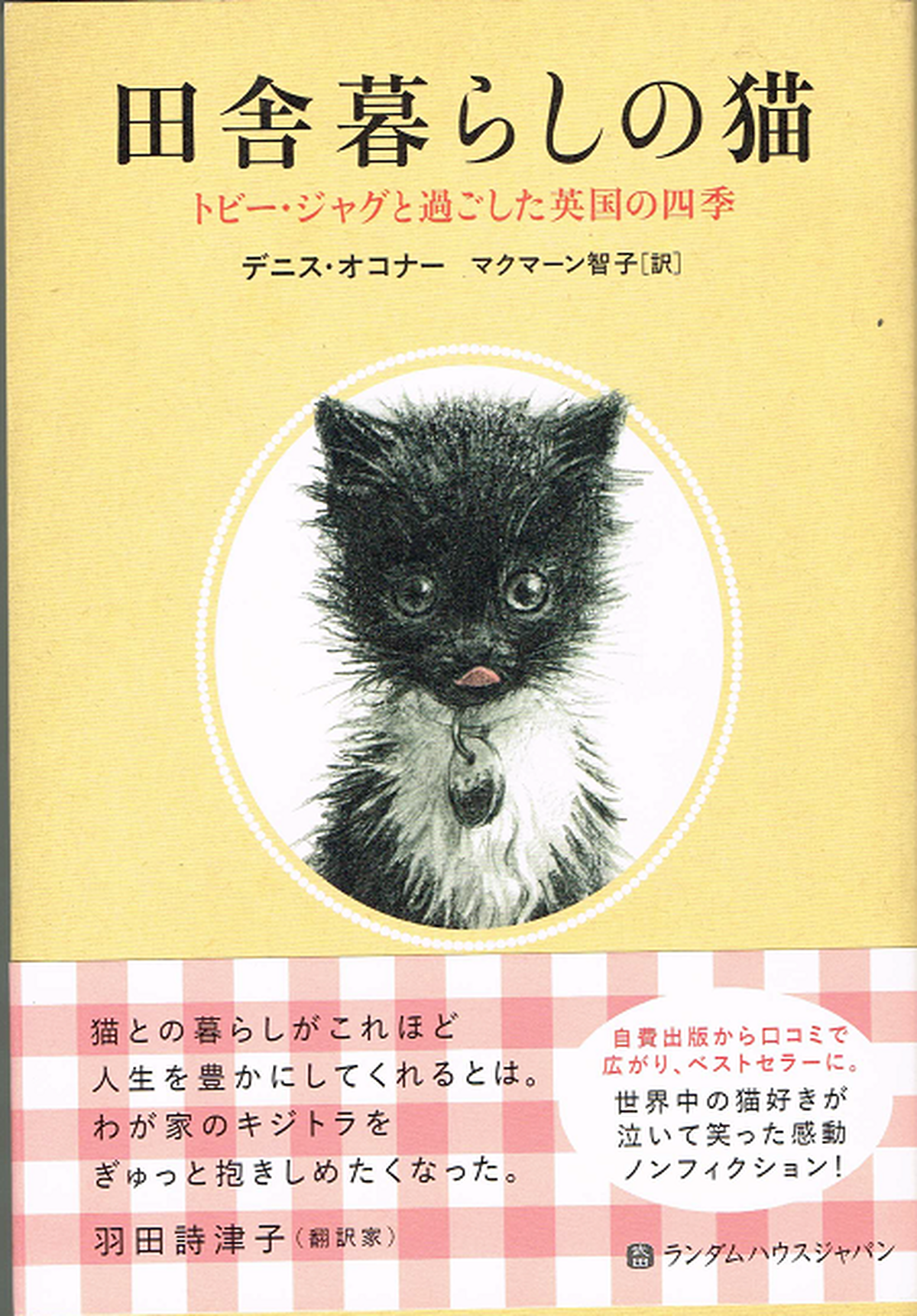 田舎暮らしの猫 単行本 帯付き 猫本サロン 京都三条サクラヤ