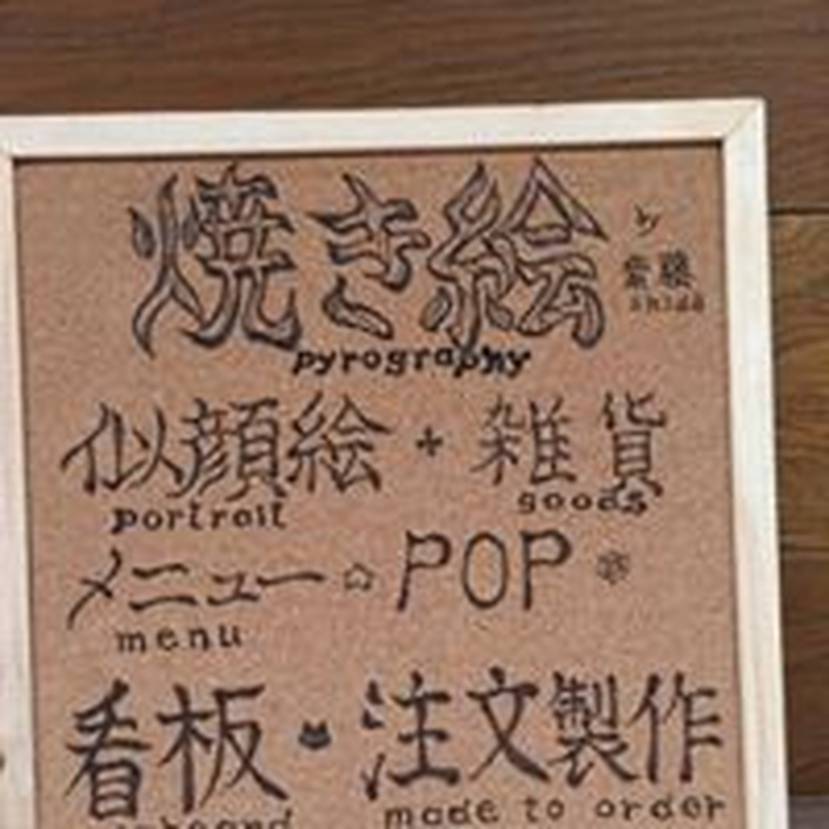 焼き絵コルクボード看板 ロゴ 文字情報のみ Atelier Shido