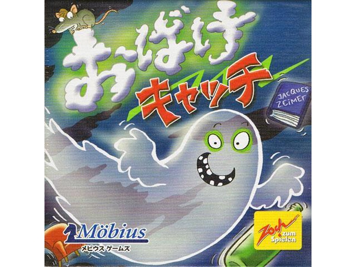 おばけキャッチ 日本語版 ジョイゲームズ