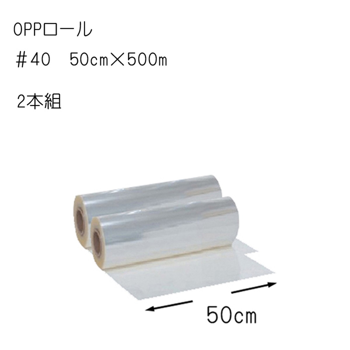 OPPロール 透明フィルム 600mm幅×30m巻 - ラッピング・包装