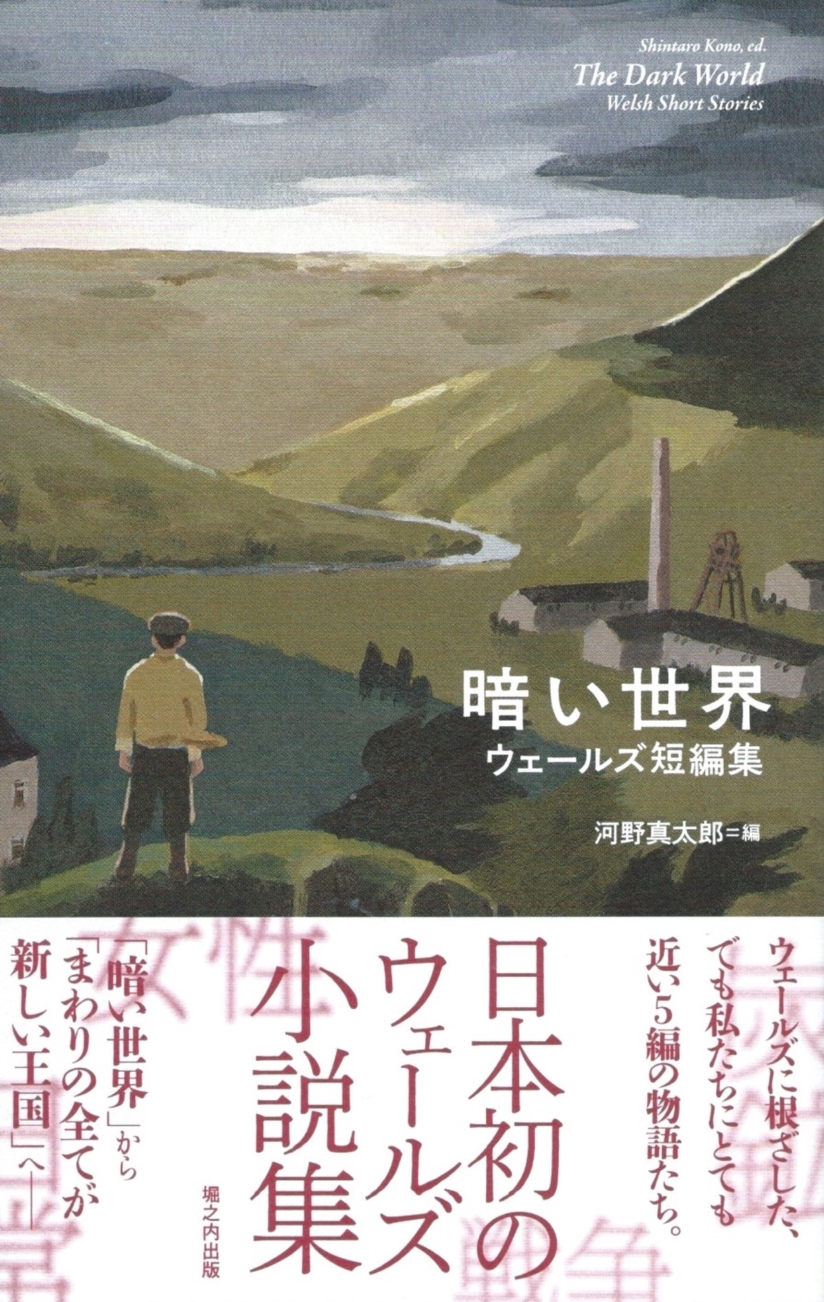 暗い世界 ウェールズ短編集 本屋ロカンタン オンライン支店