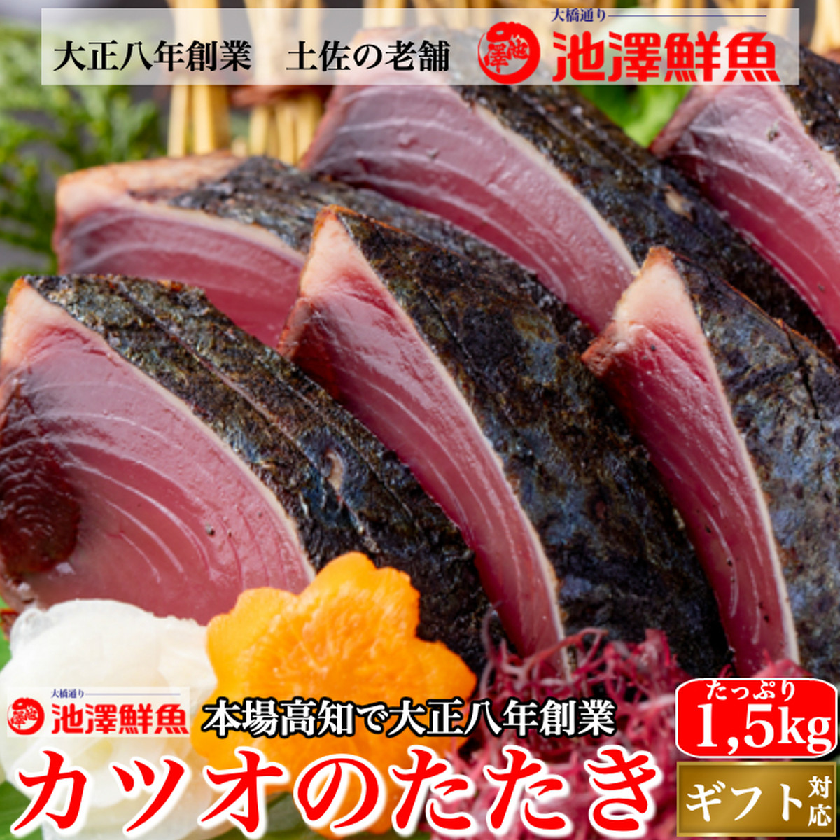 本場高知 カツオのたたき たっぷり1 5kg タレ 粗塩 一本釣り 誕生日 トロ鰹 冷凍便 送料無料 ギフト 海鮮 贈答 土佐カツオとうなぎの通販 高知の旬をお届けする 池澤鮮魚オンラインショップ