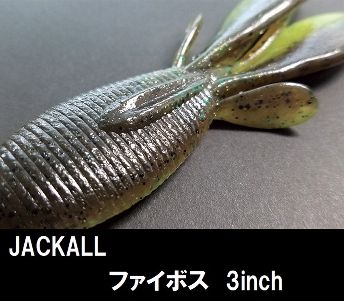 ファイボス 3inch ルアーショップｂ ｆａｒｍ