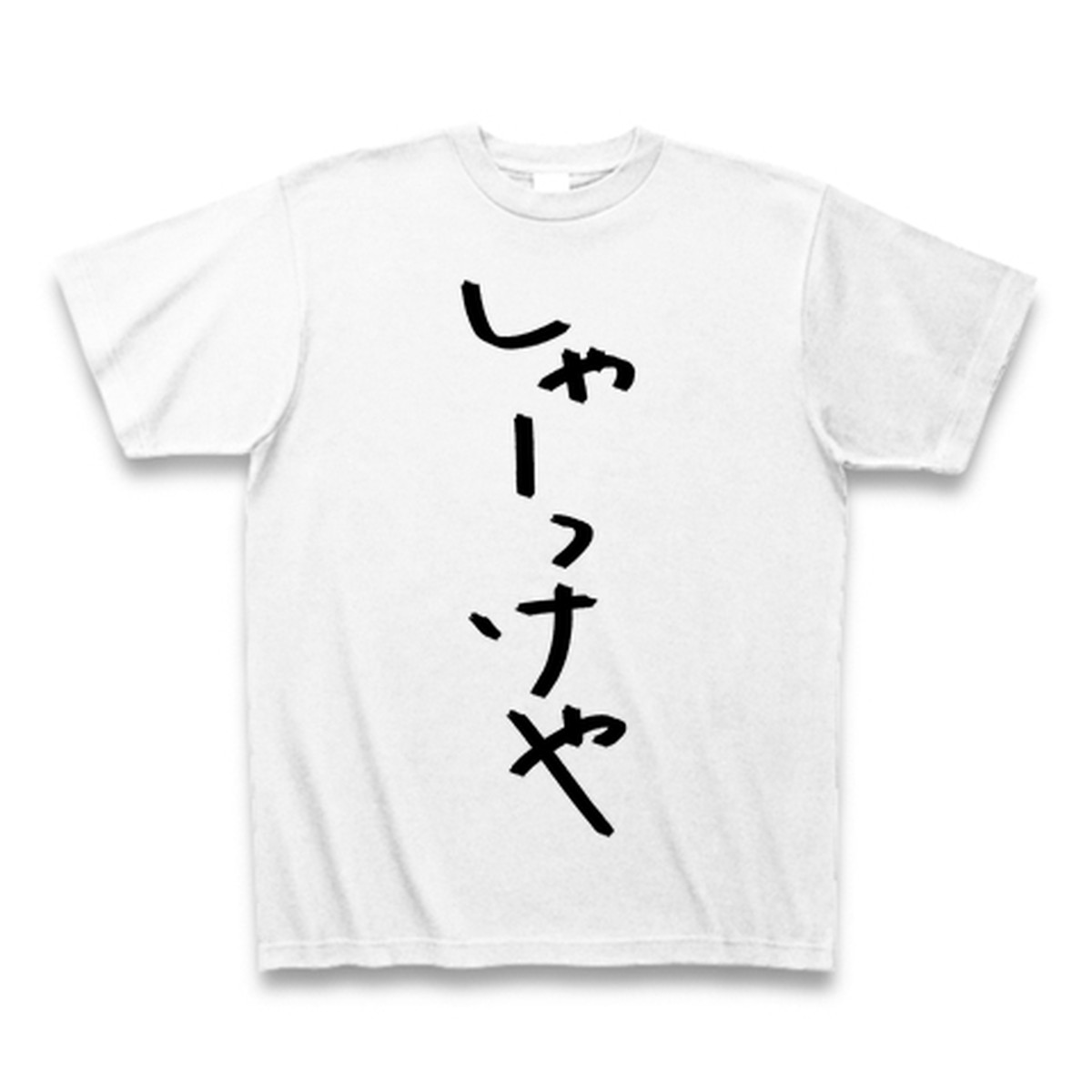しゃーっけや 千葉県北東部方言tシャツ Ittokuart しゃーっけや 千葉県北東部方言tシャツ Ittokuart
