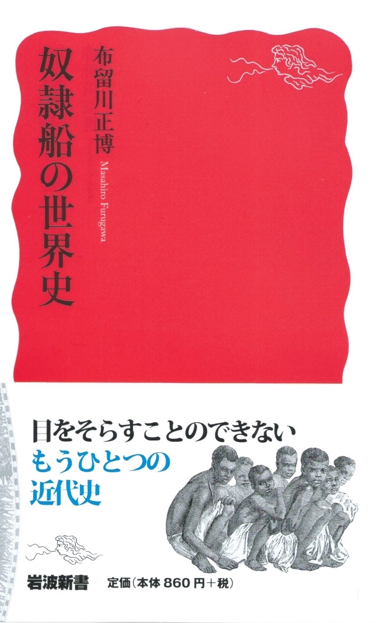 奴隷船の世界史 本屋ロカンタン オンライン支店