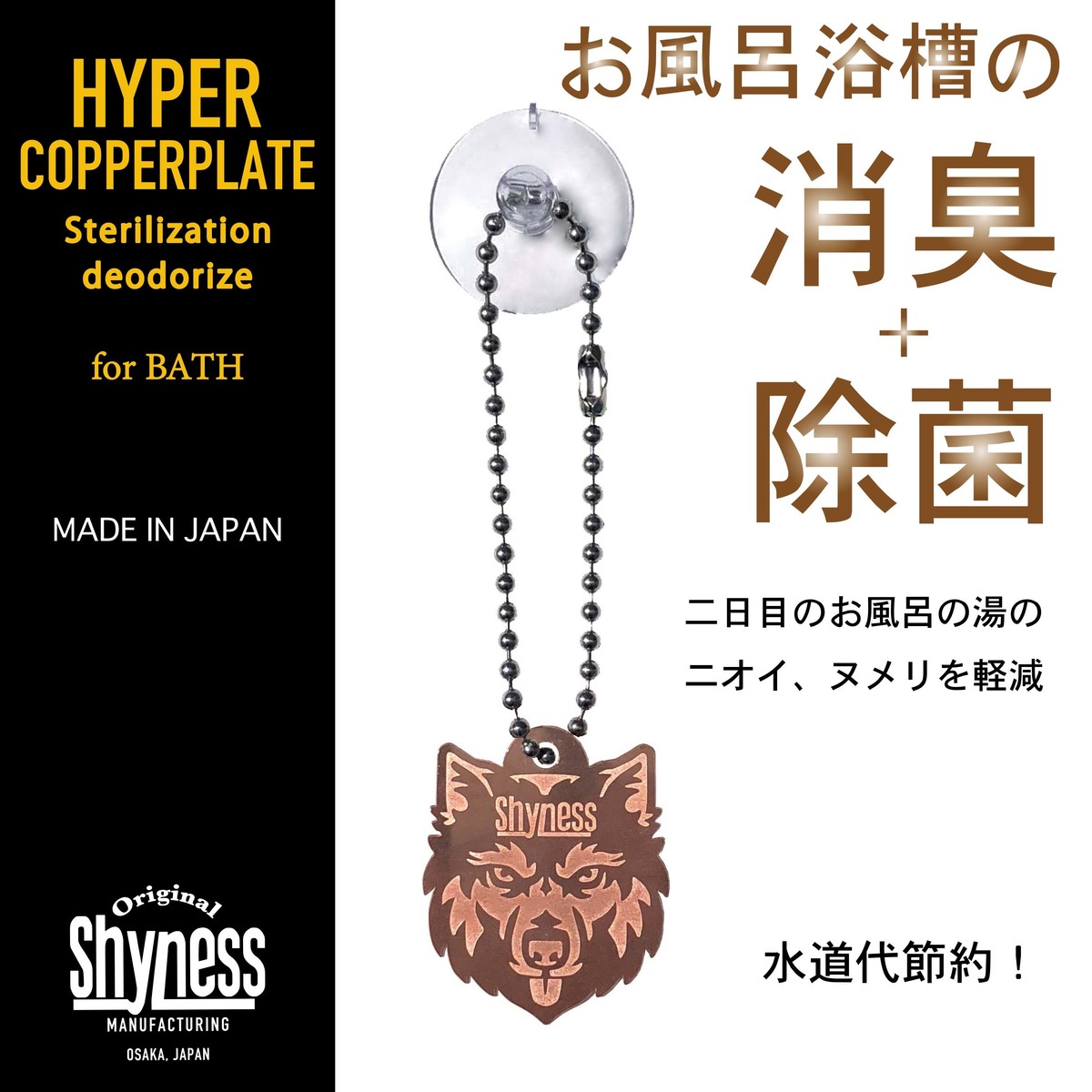 Hyper Copperplate For Bath Wolf 浴槽用消臭除菌 Shyness Mfg