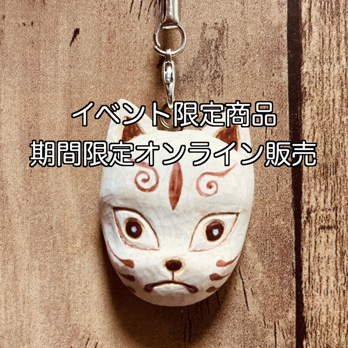 21 2 6 2 7限定 イベント限定商品 期間限定オンライン販売 一笑仏工房