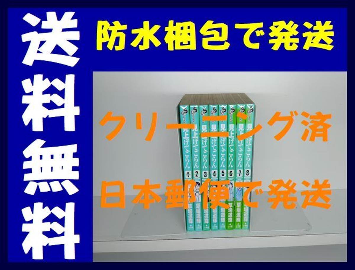 見上げてごらん 草場道輝 1 8巻 漫画全巻セット 完結 漫画全巻 コミックセット 専門店