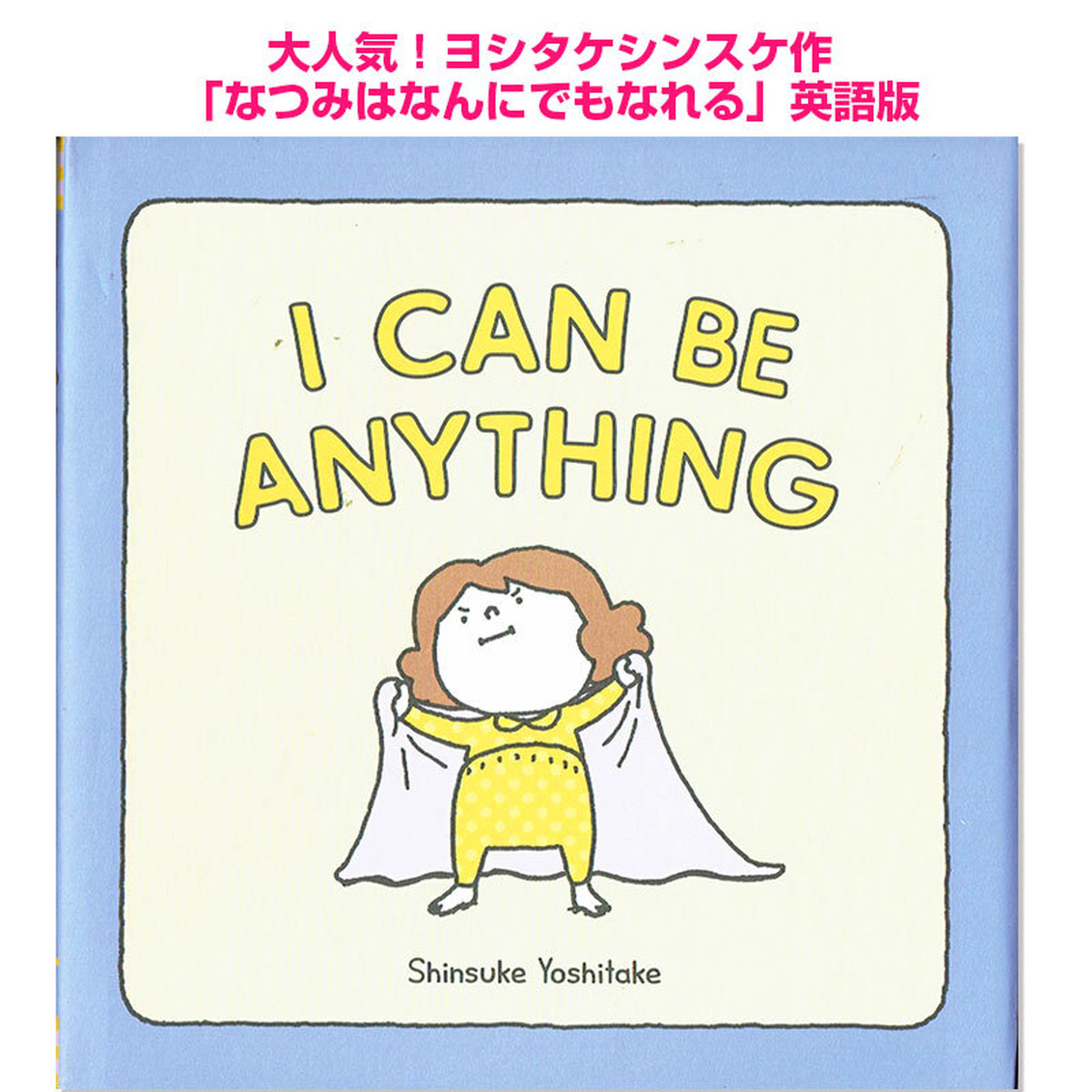 なつみはなんにでもなれる 英語版 ヨシタケシンスケ I Can Be Anything 英語絵本の わんこ英語books