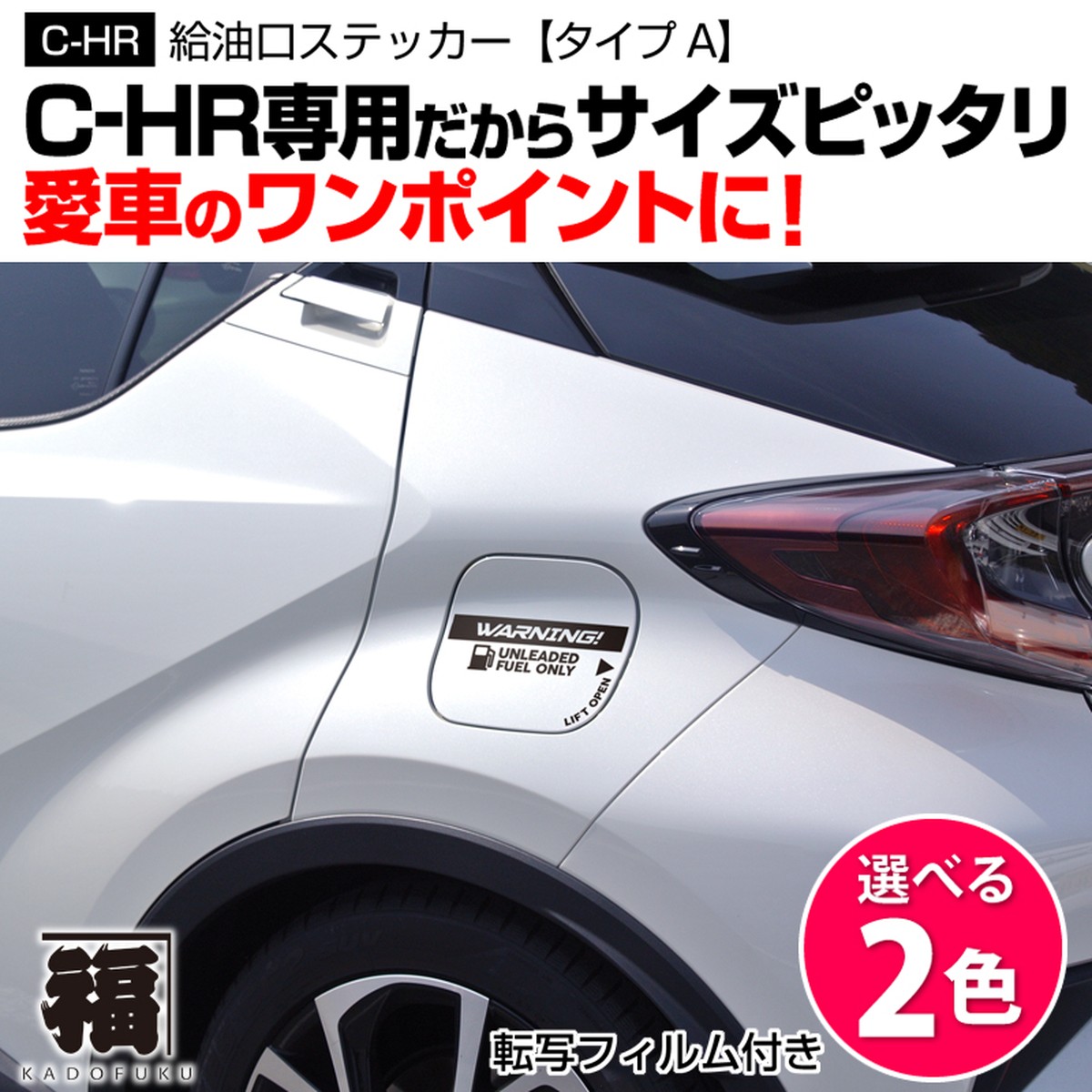 トヨタ C Hr用 給油口ステッカー タイプa カドフク オリジナルステッカー グッズの制作 販売