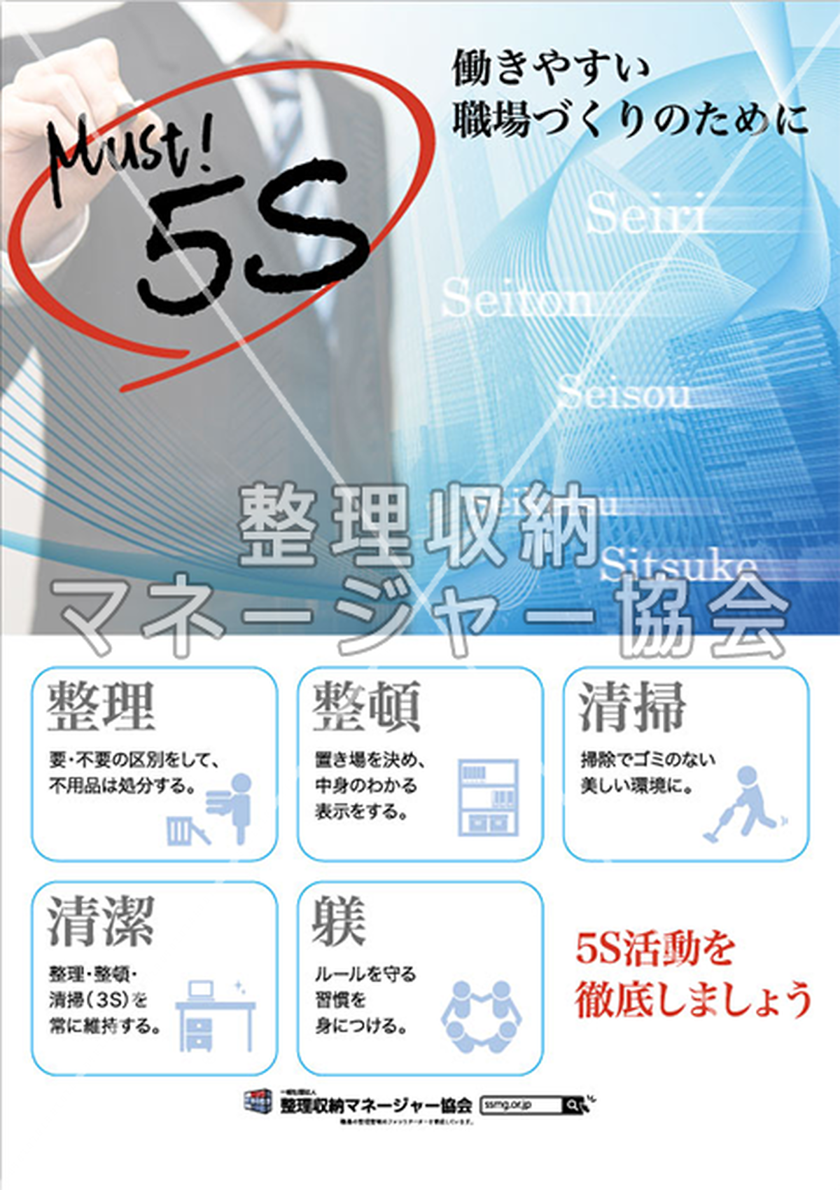ポスター 5s働きやすい職場づくりのために 整理収納マネージャー協会 オンラインショップ ポスター 5s働きやすい職場づくりのために 整理収納マネージャー協会 オンラインショップ