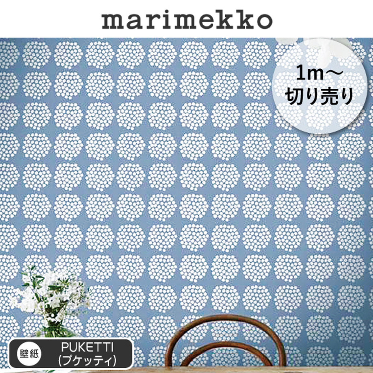 測り売り マリメッコ Marimekko 壁紙 プケッティ Puketti 53cm幅 1m単位 Diy ハンドメイド 不織布 不燃 Smile Leaf 北欧のモノたち
